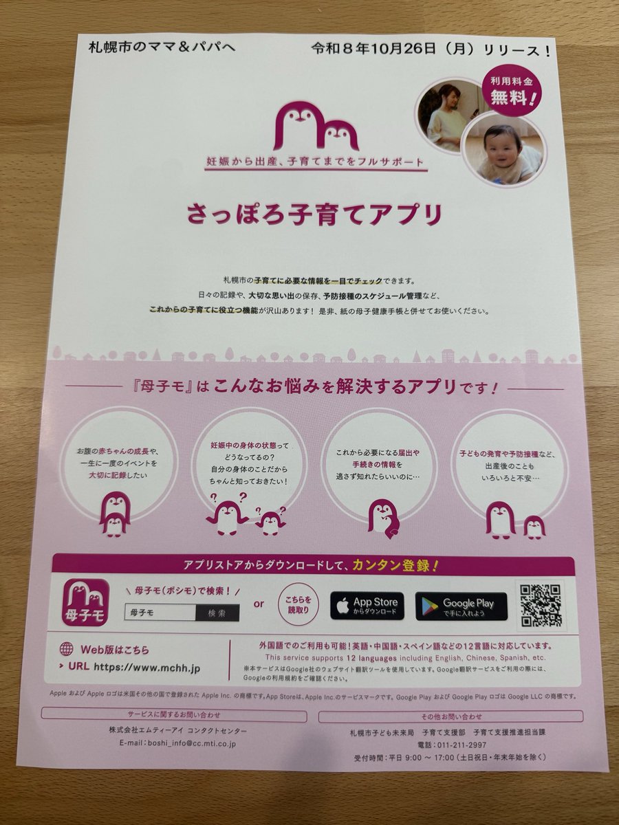 kinuton0315's tweet photo. 今日保健センター行ったら息荒めに「さっぽろ子育てアプリ」リニューアルするので使ってください！って言われたのだけど近日コレに変わるらしい‼️前のアプリ使いにくくてもはや見てなかったので入れてみた📱10/26になったら札幌エリアの欄充実するのかな？ https://t.co/ob5aQymrQu