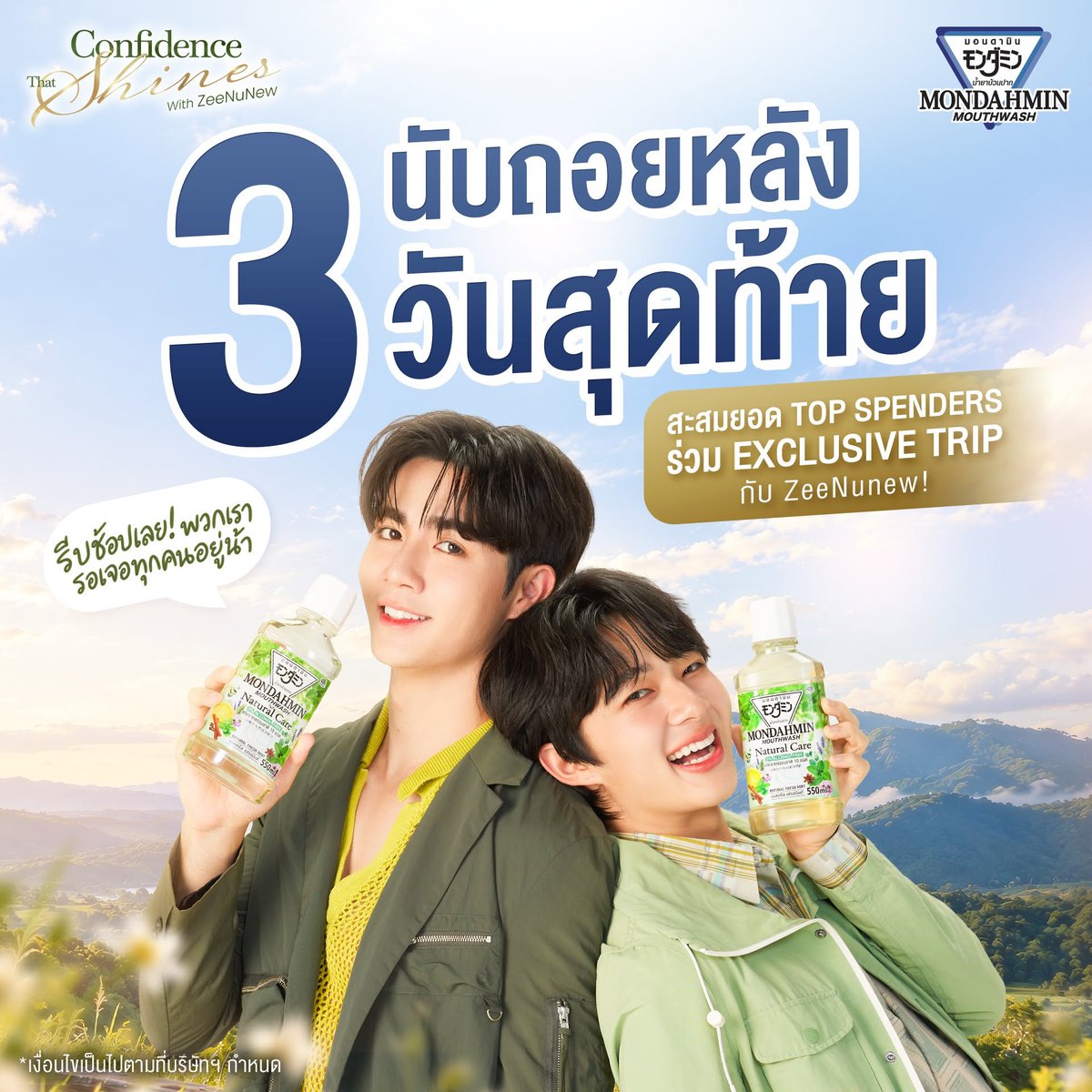 Mondahminth's tweet photo. 3 วันสุดท้ายก่อนปิดยอดสะสมสิทธิ์! 
ซนซนคนไหนอยากไปใกล้ชิดกับ ZeeNuNew ด้วยกัน 
รีบพุ่งตัวไปช้อปด่วน แล้วเตรียมตัวไปฟินฉ่ำๆ ด้วยกันนะะะ 
.
📌วิธีการเข้าร่วมกิจกรรม Top Spenders 20 ท่าน
1.  สะสมยอดซื้อน้ำยาบ้วนปากมอนดามินที่เข้าร่วมรายการ ขนาด 300 มล. และ 550 มล. ที่ 7-ELEVEN ทุกช่องทาง (7-ELEVEN , 7-ELEVEN Delivery เเละ All online) เเละ ยอดซื้อกระเป๋าเดินทาง
2. เเอดไลน์ @earth-th เเละ สมัคร Earth Member Club เพื่ออัปโหลดใบเสร็จสำหรับร่วมกิจกรรม
3. กรอกข้อมูลให้ครบถ้วน และ อัปโหลดใบเสร็จอิเล็กทรอนิกส์ที่ต้องระบุ ชื่อ - นามสกุล ข้อความ “ร่วมกิจกรรม Top Spenders  Mondahmin Confidence That Shines with ZeeNunew”และต้องเห็นรายละเอียด ของเลขที่ใบเสร็จ วันที่ และ เวลาที่ซื้อสินค้า รายละเอียดสินค้าอย่างชัดเจน และ ครบถ้วน
4. กรุณาอัปโหลดใบเสร็จจำนวน 1 ใบเสร็จ ต่อการลงทะเบียน 1 ครั้ง เท่านั้น ในกรณีใบเสร็จอิเล็กทรอนิกส์ยาวสามารถเพิ่มรูปอัปได้
5. กิจกรรมนี้ซื้อผ่านเฉพาะ 7-ELEVEN ทุกช่องทาง (7-ELEVEN , 7-ELEVEN Delivery เเละ All online)
6. กิจกรรมนี้สงวนสิทธิ์เฉพาะใบเสร็จสินค้ามอนดามินเท่านั้น (ไม่มีสินค้ารายการอื่น)
7. ระยะเวลาในการร่วมกิจกรรมทั้งหมด โดยเริ่มตั้งแต่วันที่ 24 กันยายน  – 23 ตุลาคม 2569 เวลา 23:59 น. ทั้งนี้ในใบเสร็จและ วันที่ลงทะเบียนต้องเป็นวันที่อยู่ในระยะเวลากิจกรรมเท่านั้น
8. ประกาศผลTop Spender 20 ท่าน วันที่ 29 ตุลาคม 2569 เวลา 17:00 น. ผ่านช่องทาง Facebook Fanpage : Mondahmin , X : @Mondahminth
.
*ใบเสร็จฉบับย่อหรือใบกำกับภาษี จากการสั่งซื้อกระเป๋าเดินทาง รอบ Pre-order เเละรอบขยาย  (12-23 ต.ค.) สามาารถนำมาลง Top Spenders ได้
**เงื่อนไขเป็นไปตามที่บริษัทฯ กำหนด
💙สั่งซื้อน้ำยาบ้วนปากมอนดามินที่ All Online : https://t.co/GTlGjKrtYX
💙คลิกลิงก์เพื่อสั่งซื้อกระเป๋า ที่ All Online : https://t.co/XJLVC1xxtX
💙คลิกลิงก์เพื่อสั่งซื้อกระเป๋าที่ 7-11 Delivery :  https://t.co/l2DYe6Hen4...

🩷อ่านรายละเอียดเเละเงื่อนไขเพิ่มเติมที่ : https://t.co/tcjePrOm2j...
Only 3 days left to rack up your entries!  If you’re a ‘SonSon’ who wants to get up closer with ZeeNuNew, hurry up and start shopping to get ready for exclusives experience! 

----------------------------
📌HOW TO PARTICIPATE 20 TOP SPENDERS
1. Accumulate purchases of participating Mondahmin mouthwash products, 300 ml and 550 ml sizes, purchased through all 7-ELEVEN channels (7-ELEVEN / 7-ELEVEN Delivery / All Online).
2. Add LINE @earth-th and register for Earth Member Club to upload your receipt for the activity.
3. Complete all required information and upload an electronic receipt. The receipt must clearly and completely show the full name, the message: “Join Top Spender Activity: Mondahmin Confidence That Shines with ZeeNuNew,” receipt number, purchase date and time, and complete and clearly visible product details.
4. Please upload 1 receipt per registration only. If the electronic receipt is long, multiple images may be uploaded.
5. Purchases for this activity must be made exclusively through all 7-ELEVEN channels (7-ELEVEN / 7-ELEVEN Delivery / All Online).
6. This activity accepts only Mondahmin product receipts (no other items).
7.  The participation period is from September 24 – October 23, 2026, until 11:59 PM. Both the receipt date and registration date must fall within the activity period.
8. The 20 Top Spenders will be announced on October 29, 2026, at 5:00 PM via the Mondahmin Facebook Fanpage and X: @Mondahminth.
*Short-form receipts or tax invoices from luggage purchases made during the pre-order period period Oct 12–23 can be used for Top Spender registration.
**Terms and conditions are subject to the company's policies.
💙Order Mondahmin via All Online : https://t.co/GTlGjKrtYX
💙Click link order Mondagmin luggage via All Online : https://t.co/XJLVC1xxtX
💙Click link order Mondagmin luggage via 7-11 Delivery :  https://t.co/l2DYe6Hen4...

🩷For more details and terms & conditions: https://t.co/qK5ODvRM2c...
.
#MondahminConfidenceThatShines #MondahminxZeeNuNew
#MONDAHMINฟินทุกโมเมนต์ #มอนดามินกลั้วได้ทั่วไม่ต้องกลัวแสบปาก
#Mondahmin #ZeeNuNew #7ElevenTH #7ElevenThailand #ALLONLINE