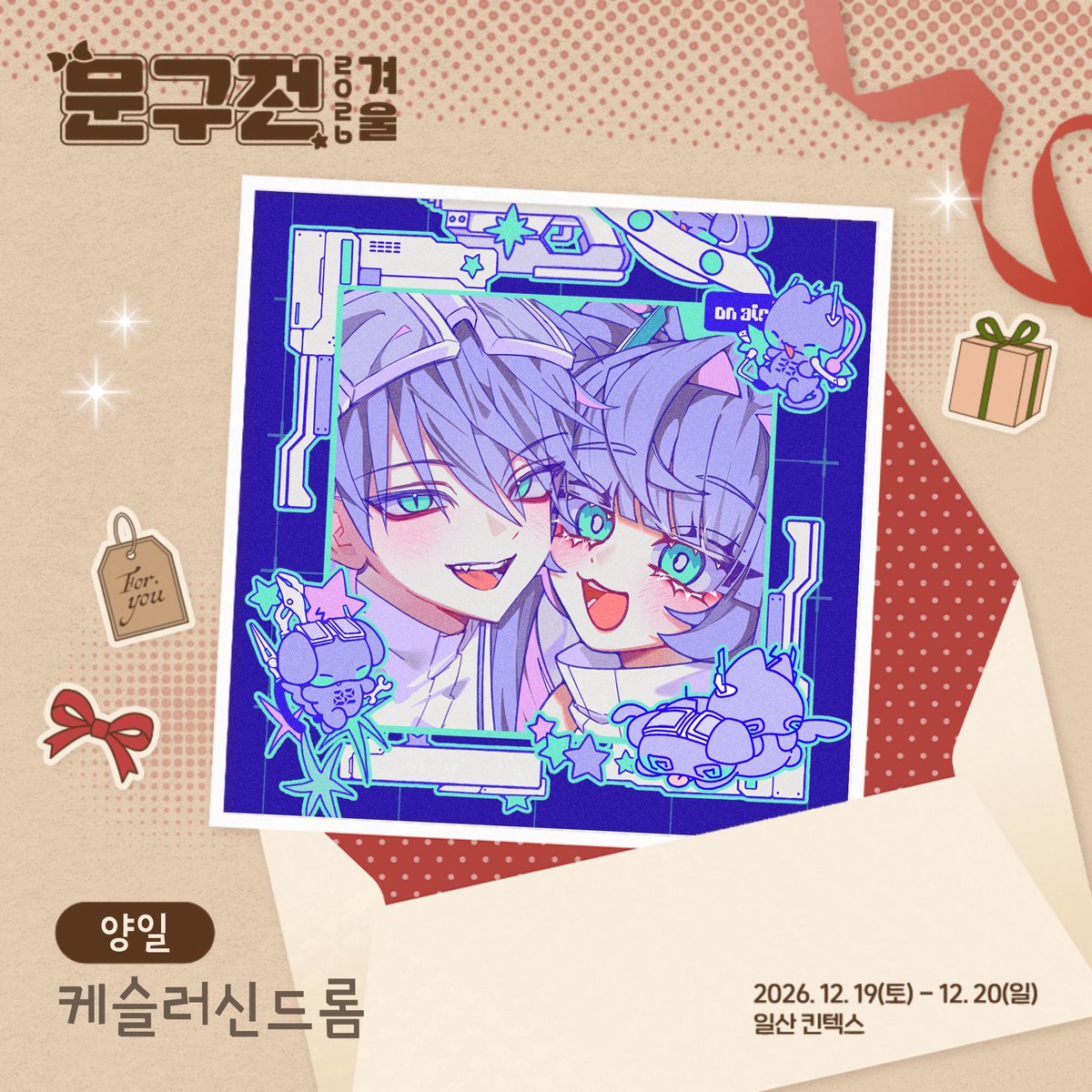 moongu_fair's tweet photo. [RT+팔로우] 추첨 문구전 2026 겨울 입장권 증정!

💌 케슬러신드롬 작가님과 함께합니다 ₊˚ ⊹୨୧

𝗧𝘄𝗶𝘁𝘁𝗲𝗿 ‣ @Kessler_SOS
𝗜𝗻𝘀𝘁𝗮 ‣ @ kessler_sos

🎟 작가님 작품 만나러 가기 ‣ https://t.co/SvbTHA9Gxz

문구전 2026 겨울 ☃️
┊ 12월 19일(토) - 20일(일), 12:00 ~ 17:00
┊ 일산 킨텍스 제2전시장 6홀