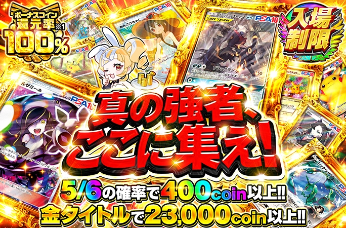 orikuji's tweet photo. 🌟毎月21日はりんの大感謝祭🌟
⏰夜の入場制限⏰

ボーナスコイン還元率100%✨
✅5/6の確率で400coin以上‼️
✅金タイトルで23,000coin以上‼️

今すぐ参戦待機▼
https://t.co/jTV4Fqpsow

🎁フォロー＆RP＆いいねで1名様に1,000pt🎁
#オリくじ #ポケカ https://t.co/D182BTvZ5I