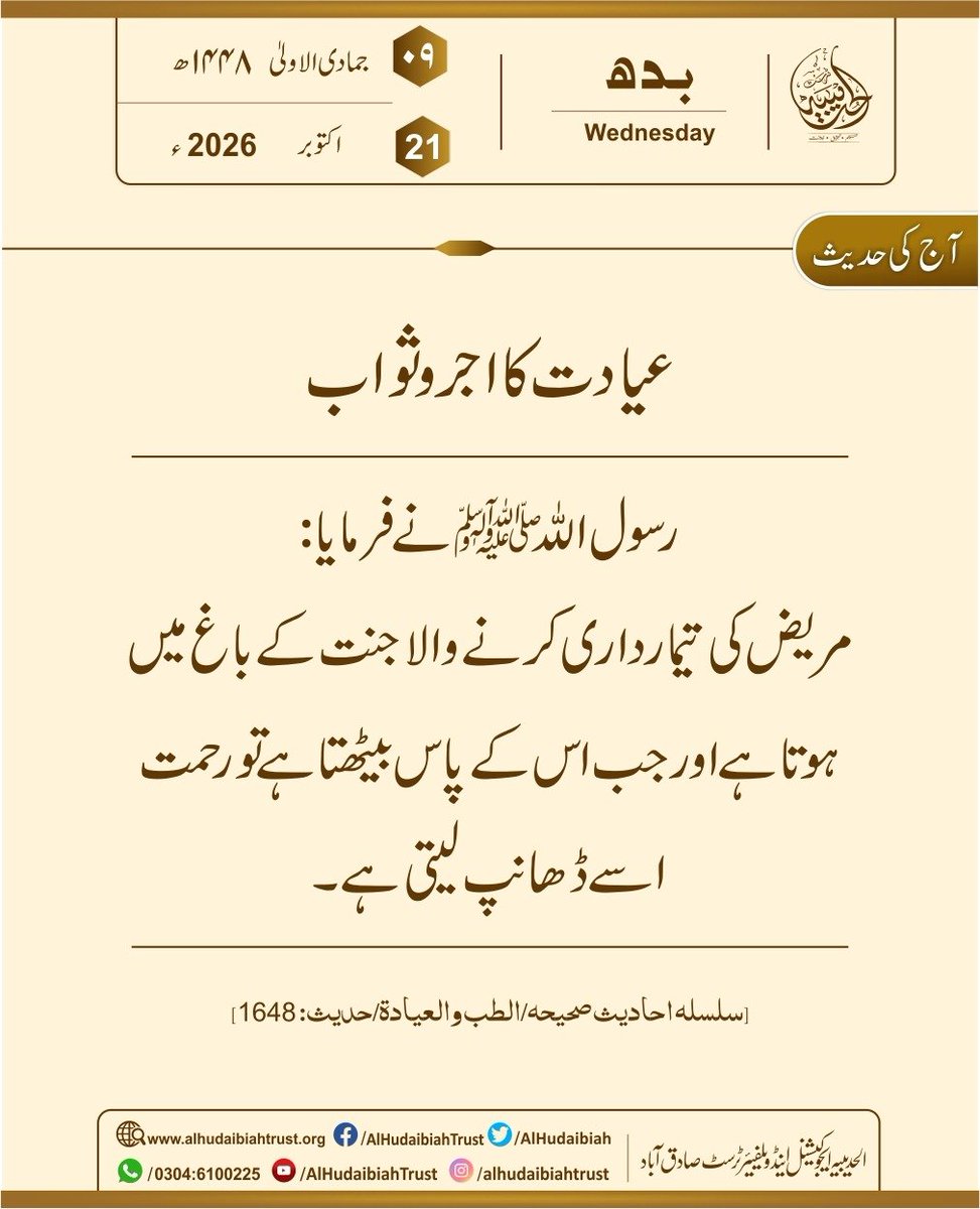 AlHudaibiah's tweet photo. مریض کی عیادت کرنے کا اجر وثواب 
بروز بدھ 21اکتوبر بمطابق 9جمادی الاولی1448
۔
۔
#alhudabbiahtrust #todayhadeesinurdu 
#PatientCare https://t.co/nk7kcnL5nQ