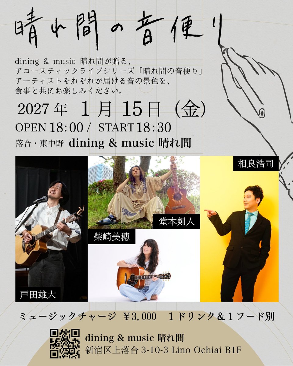 harema_official's tweet photo. 【🎵新規公演ピックアップ‼️】

晴れ間に出演してくれたアーティストが、おすすめのアーティストを紹介してくれたり、ダイニング営業に一緒に遊びに来てくれたり。

そんなご縁から、また素敵なライブにつながりました☺️
本当にありがたいことです！

■1/15(金) 晴れ間の音便り
出演　戸田雄大 / 堂本剣人 / 柴崎美穂 / 相良浩司
OPEN 18:00 / START 18:30
ミュージックチャージ ¥3,000
※1ドリンク＆1フード別

ご予約は各出演アーティスト、または晴れ間公式サイトのご予約フォームよりお願いいたします。

📍落合/東中野 dining & music 晴れ間
https://t.co/RFT4r272bp

#晴れ間 #晴れ間の音便り #ライブハウス #東中野ライブ #落合ライブ