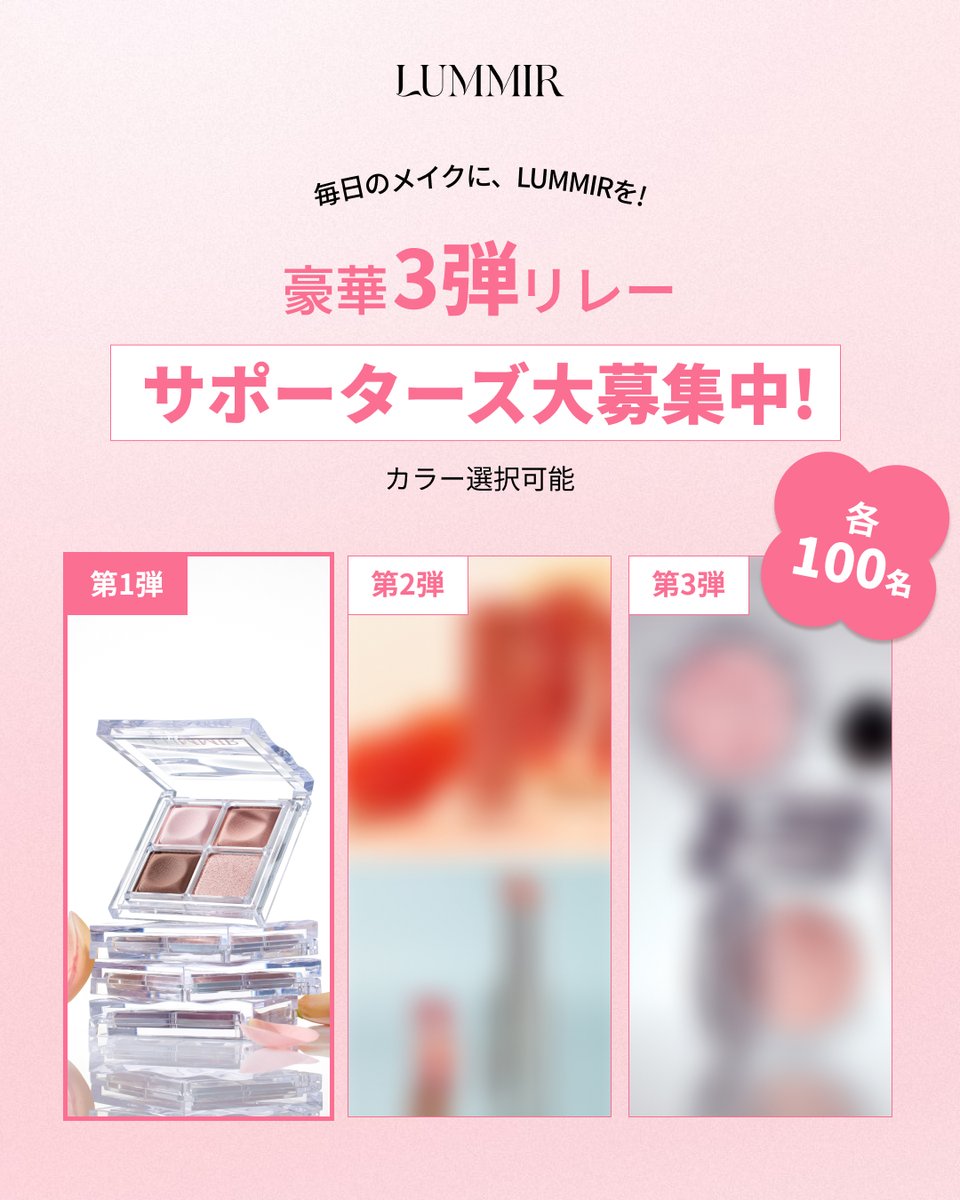 Lummir_jp's tweet photo. 📢ルミルのサポーターズを募集いたします📢
本日より３回に分けて３商品のサポーターを募集いたします✨
試してみたい商品にぜひご応募ください🥹

第一弾❕
タッチオンアイズシャドウパレット
(カラー選択可能)

✍🏻 活動内容
・12/2までにXに２回以上の投稿
（Qoo10販売ページ記入必須）

💚募集概要
・応募期間：10月21日（水）～ 10月25日（日）
・募集人数：100名
・参加条件：公開SNSアカウントをお持ちの方 
・当選者発��：DMにてご連絡

🤍応募方法
 ① @Lummir_jp をフォロー
 ②この投稿にいいね＆RT 
 ③応募フォームから申請
https://t.co/fCX7dY3Kxj

たくさんのご応募お待ちしております✨
皆様と一緒にルミルの良さを伝えていけたら嬉しいです🥹🤍
詳しくは、２枚目の画像を参考にしてください！

#ルミル #サポーターズ募集 #サポーターズ #アンバサダー