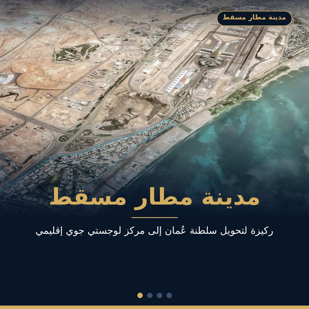 _omanprojects's tweet photo. 🇴🇲🇴🇲
مدينة مطار #مسقط..

ركيزة لتحويل #سلطنة_عُمان إلى مركز لوجيستي جوي إقليمي.. https://t.co/hWRMBNPCil