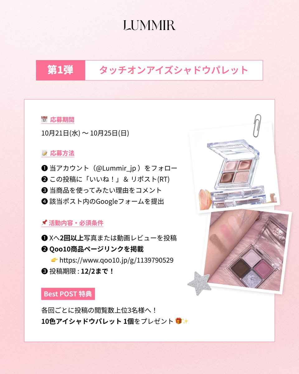 Lummir_jp's tweet photo. 📢ルミルのサポーターズを募集いたします📢
本日より３回に分けて３商品のサポーターを募集いたします✨
試してみたい商品にぜひご応募ください🥹

第一弾❕
タッチオンアイズシャドウパレット
(カラー選択可能)

✍🏻 活動内容
・12/2までにXに２回以上の投稿
（Qoo10販売ページ記入必須）

💚募集概要
・応募期間：10月21日（水）～ 10月25日（日）
・募集人数：100名
・参加条件：公開SNSアカウントをお持ちの方 
・当選者発��：DMにてご連絡

🤍応募方法
 ① @Lummir_jp をフォロー
 ②この投稿にいいね＆RT 
 ③応募フォームから申請
https://t.co/fCX7dY3Kxj

たくさんのご応募お待ちしております✨
皆様と一緒にルミルの良さを伝えていけたら嬉しいです🥹🤍
詳しくは、２枚目の画像を参考にしてください！

#ルミル #サポーターズ募集 #サポーターズ #アンバサダー