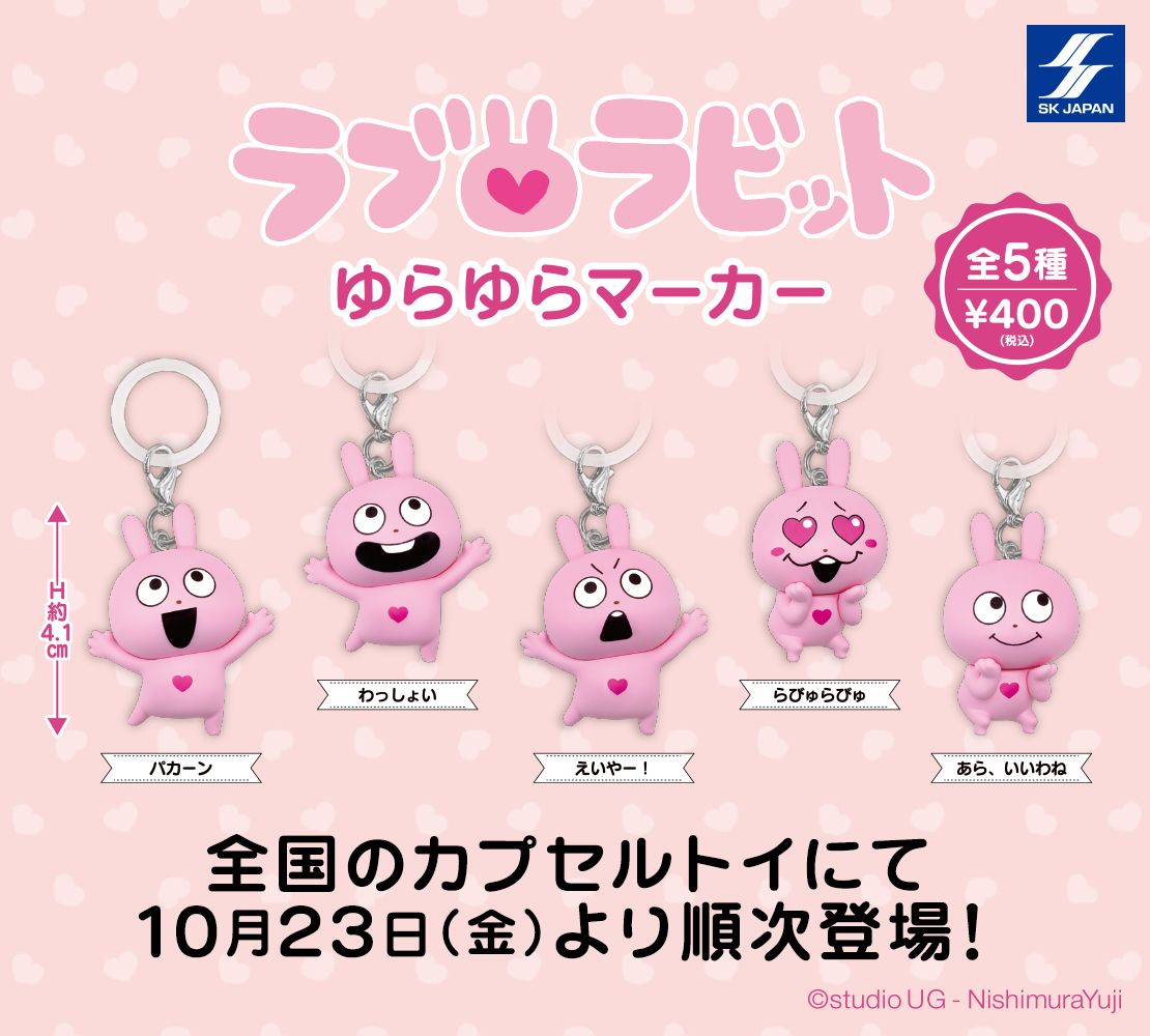 skcapsuletoy's tweet photo. 【10月発売商品のご紹介】

ラブラビット ゆらゆらマーカー

人気クリエイター “にしむらゆうじ” の描く『ラブラビット』が、
いろんな表情が可愛い「ゆらゆらマーカー」となって新登場！

＃スタジオUG
＃にしむらゆうじ
＃ラブラビット https://t.co/z9XfHDdzdg