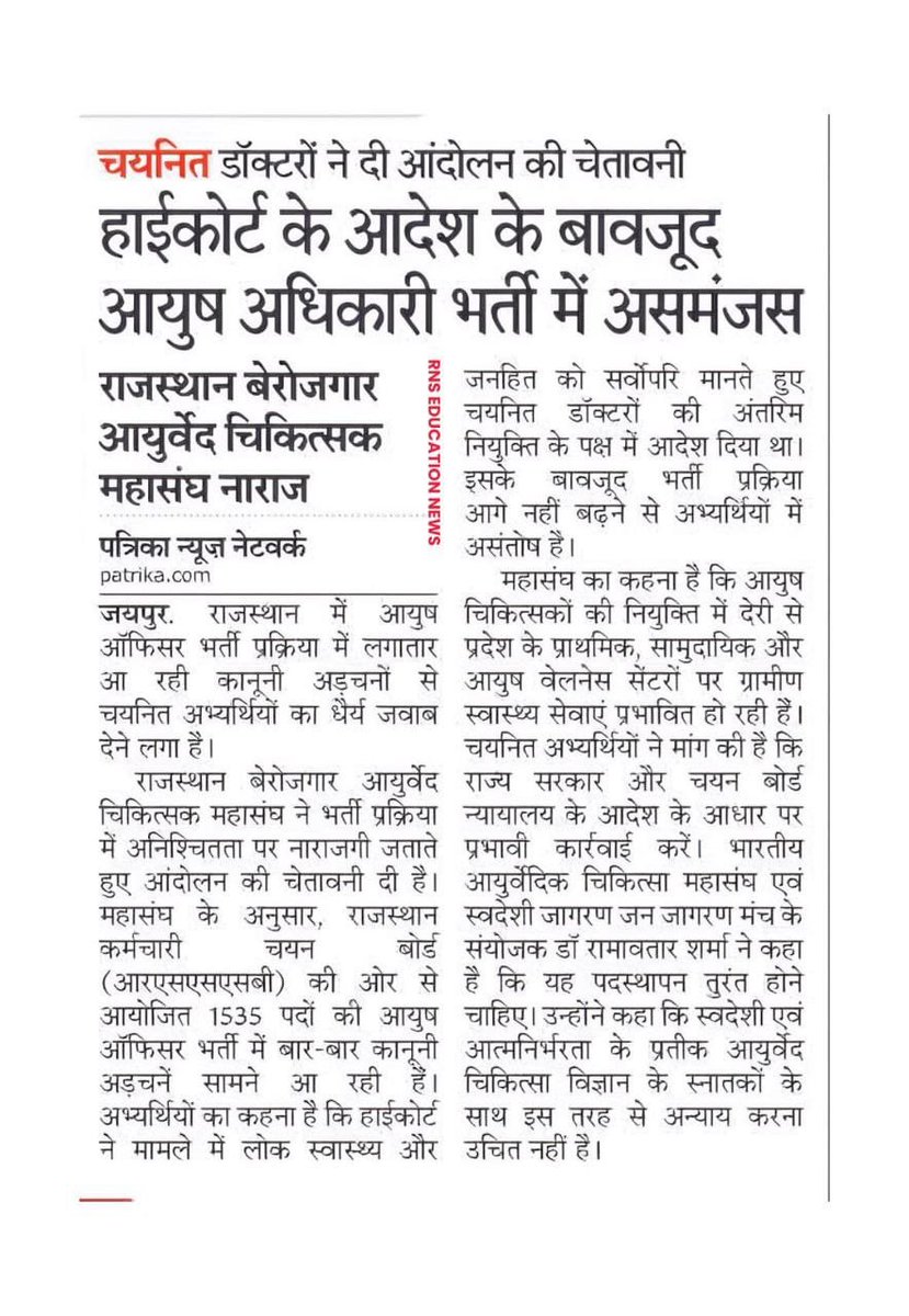 Banti2012kumari's tweet photo. राजस्थान में 1535 पदों पर अटकी आयुष ऑफिसर भर्ती! हाईकोर्ट के आदेश के बाद भी नियुक्तियां न मिलने से चयनित डॉक्टरों में रोष, जल्द नियुक्ति न होने पर आंदोलन की चेतावनी।  
@BhajanlalBjp @GajendraKhimsar @RajCMO @1stIndiaNews
@ashokgehlot51 
@nhm_rajasthan https://t.co/XFxQfGMrda