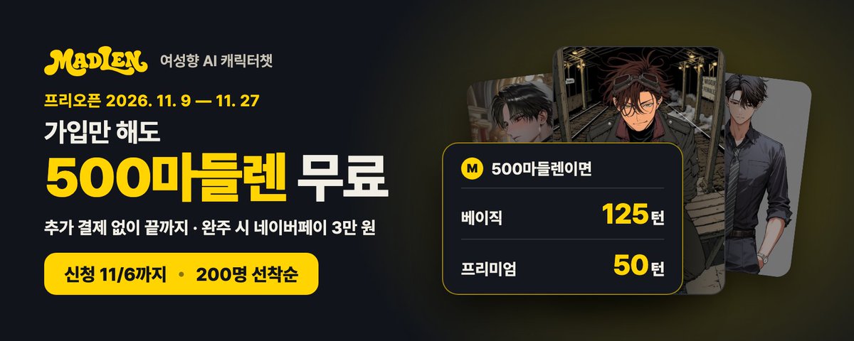 madlen_ko's tweet photo. 오늘 날씨가 쌀쌀하네요~ㅠㅠ
이런 날엔 이불 속에서 최애랑 대화하는 게 최고죠 ˶ᵔ ᵕ ᵔ˶

매들랭 프리오픈에서는 가입만 하셔도 500마들렌을 무료로 드려요.
베이직으로 125턴, 프리미엄으로 50턴까지 추가 결제 없이 이야기하실 수 있어요.
끝까지 함께해 주시면 네이버페이 3만 원도 보내 드릴게요!

ʚ 만 19세 이상 여성 200분 · 11/9부터 11/27까지 · 신청 11/6까지 ɞ
https://t.co/7Xl3n8mRC9

다들 감기 조심하세요 ʚ ɞ
#앵챗 #캐챗 #여성향캐챗 #캐릭터챗 #AI캐릭터챗 #매들랭