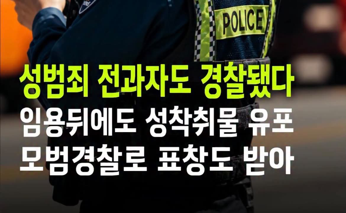 ObserverKR's tweet photo. 성범죄 전과자도 경찰됐다

임용뒤에도 성착취물 유포 • 모범경찰로 표창도 받아

와.. 진심 미친건가? 🙀🥶 https://t.co/6H00KU08qv