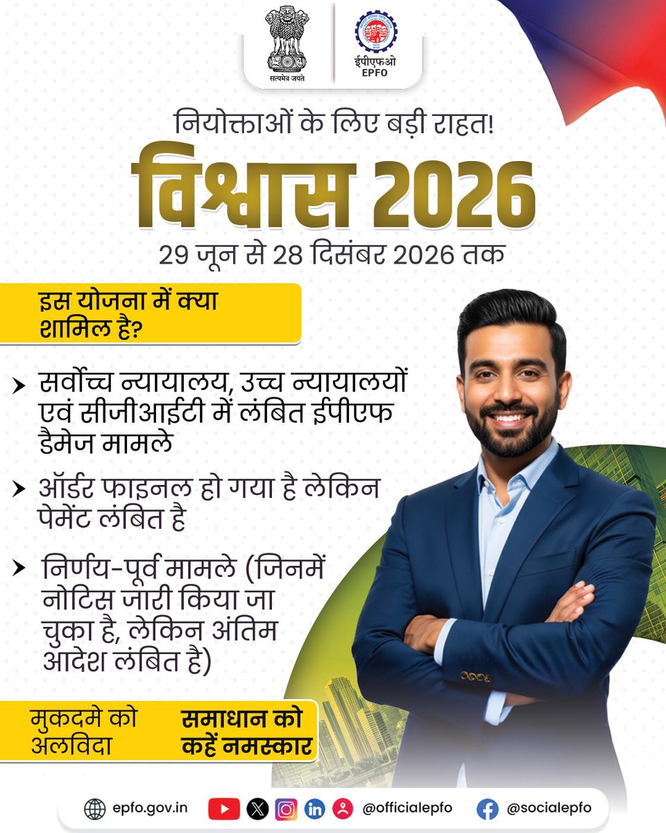 officialepfo's tweet photo. Big relief for Employers!
#Vishwas2026
What it Covers?
• EPF Damage Cases pending at Supreme Court, High Courts and CGIT
• Finalized but unpaid orders
• Pre-adjudication cases
🔗 Tap on the link to know more- https://t.co/bAo0KpVssx
#EPFO #EPFOWithYou #HumHainNa https://t.co/6Ti4mmG2vc