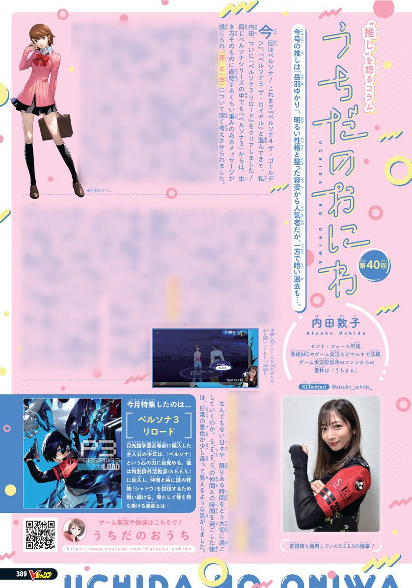 atsuko_uchida_'s tweet photo. #Vジャンプ 12月特大号本日発売です📚
内田の連載コラム #うちだのおにわ 今回は『ペルソナ3リロード』の岳羽ゆかりについて書かせていただきました🏹ゆかりー！！！

あぁ…一瞬にして頭の中に「キミの記憶」のメロディが流れてくる…

是非ご一読ください🙏 https://t.co/MmDsAux62I