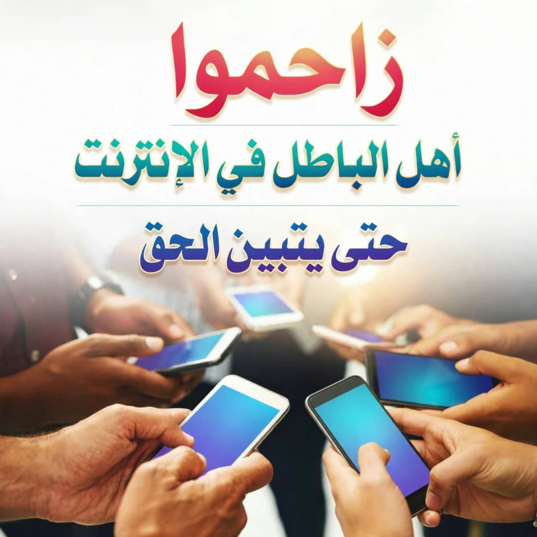 am_alyanda's tweet photo. *زاحموا أهل الباطل.. فالسكوت يزيد الباطل انتشاراً ، وكونوا أنتم الإعلام البديل للحق*.

*فالإنترنت ساحة دعوة.. فلا تتركوها لأهل الباطل ، فكل منشور تنشروه للحق.. هو سهم في صدر الباطل*
👇🏻
شارك رابط القناه لكل الموجودين في قائمه اصدقائك بارك الله فيك 
https://t.co/QqmMp8eZ1C https://t.co/sXnuBDQqBX