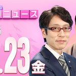Photo by 真相深入り! 虎ノ門ニュース【公式】 (@toranomon8)