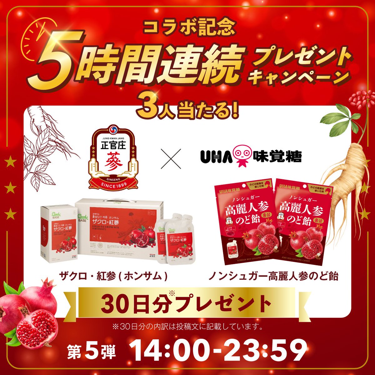 UMikakuto's tweet photo. ／
正官庄×UHA味覚糖コラボ記念
1時間に3名に当たる
5時間連続キャンペーン💥
✨第5弾✨
＼

なんと【各30日分】をセットにしてプレゼント🎁

🍬UHA味覚糖の新商品
「ノンシュガー高麗人参のど飴」

🥤 正官庄の健康ドリンク
「ザクロ紅参（ホンサム）」

※各30日分の内訳
・ノンシュガー高麗人参のど飴：計5袋（1日4粒）
・ザクロ紅参（ホンサム）：計30袋（1日1袋）

▼応募方法
① @UMikakuto @kgcjapan をフォロー

②この投稿に #正官庄 #UHA味覚糖 を付けて引用RP

🗓️10/21 23:59〆

応募規約はこちら👇
https://t.co/WMmxd6Ibin