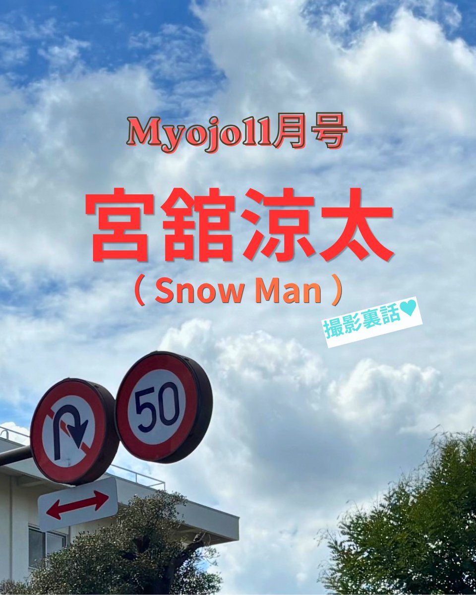 Myojo_henshu's tweet photo. ＼ Myojo 11月号 撮影裏話 🚘️ˊˎ˗／

もう読んだ？  #宮舘涼太 の撮影裏話！📸
 #myojo のInstagramをチェックしてね！

https://t.co/Oamczk3d3D

#宮舘涼太 #SnowMan #myojo11月号 #myojo https://t.co/krLTrHu1Ol