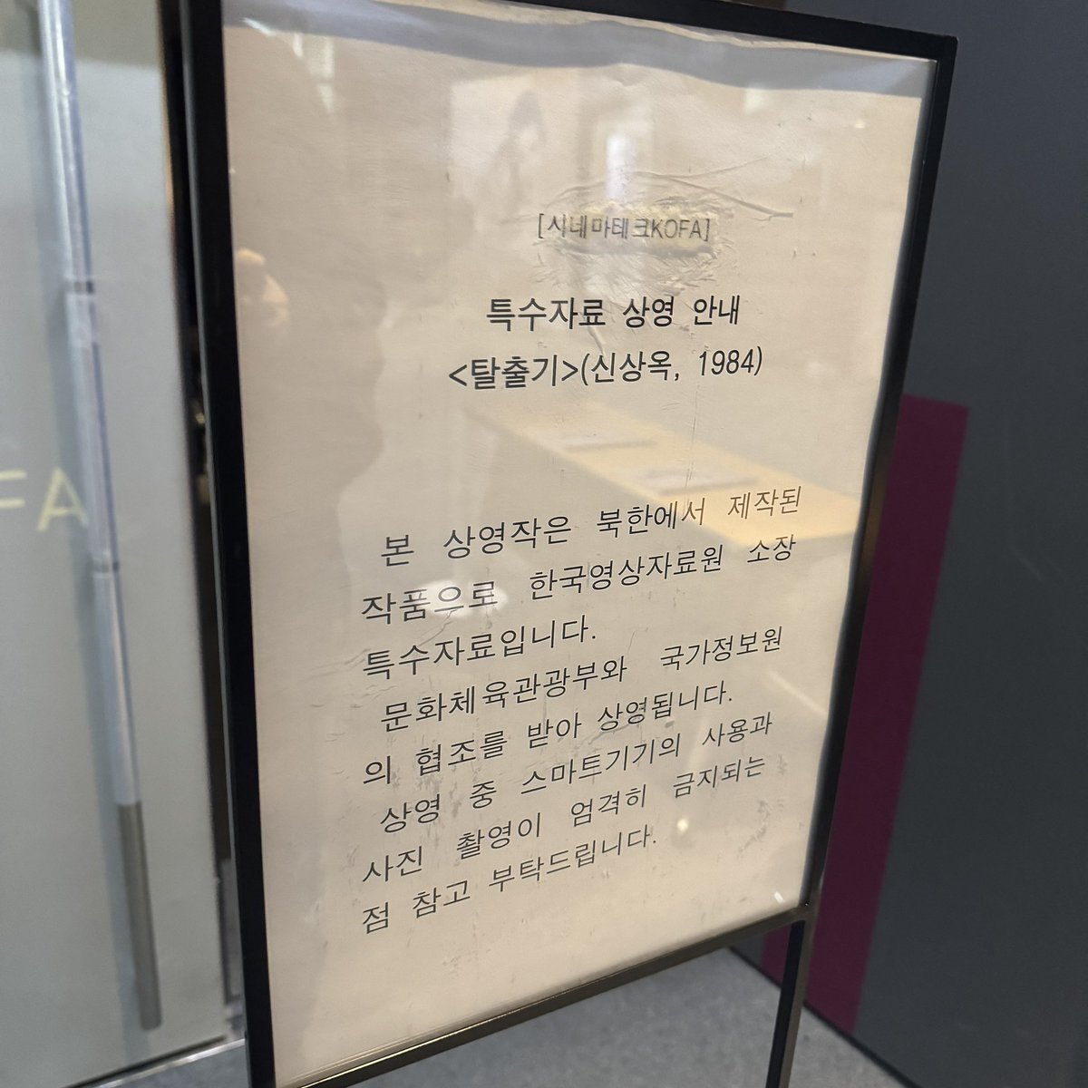 letsmovie69's tweet photo. 안내 문구 살벌하네 https://t.co/7k4F7NFGO2