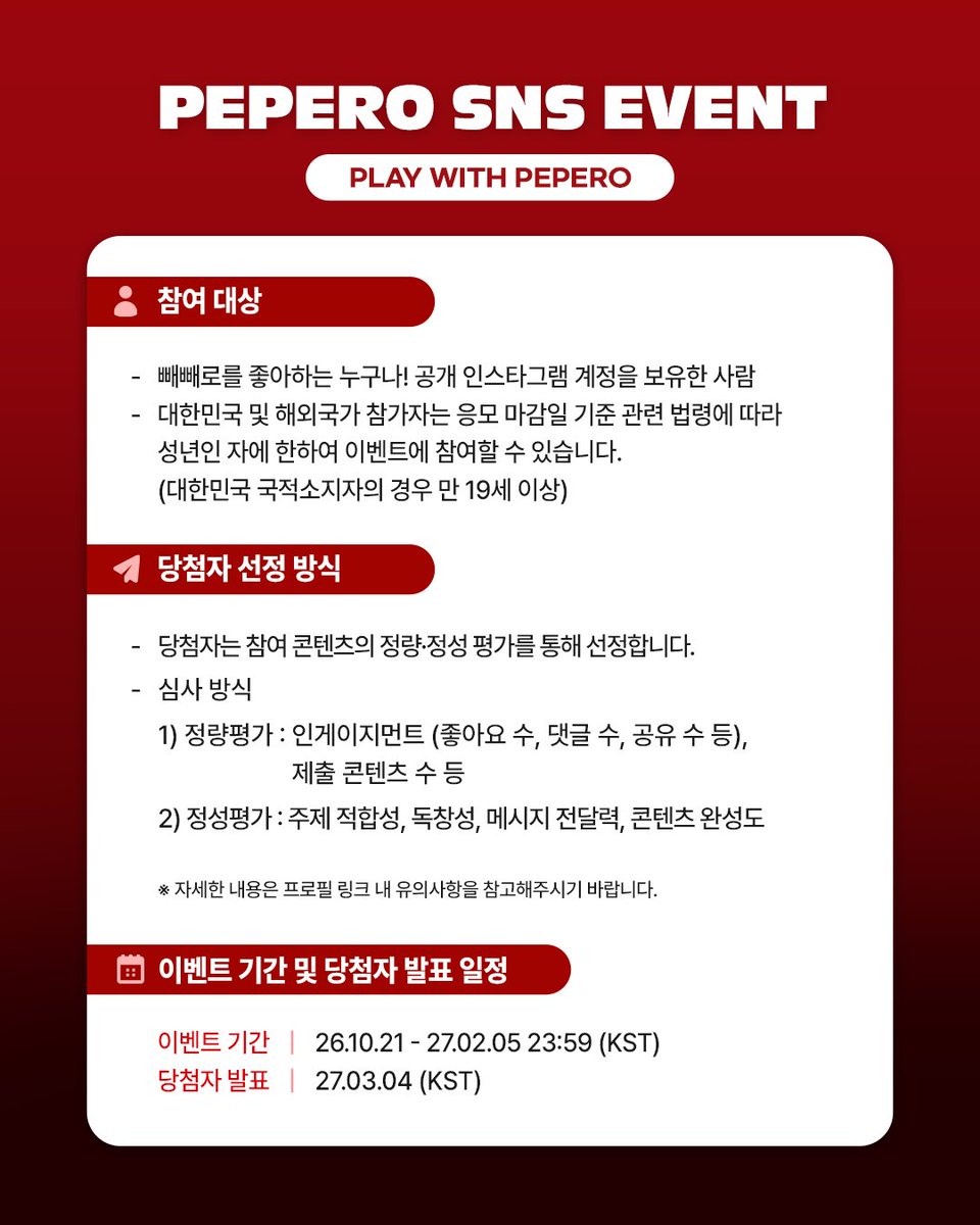 playwith_pepero's tweet photo. PEPERO x Stray Kids SNS EVENT OPEN!

얼마 남지 않은 11월 11일 빼빼로데이!
일 년에 단 한 번, 소중한 사람에게 달콤한 마음을 표현하는 날

빼빼로와 함께한 나만의 행복한 순간을 공유해 주세요!
스키즈가 처음 선보이는 <11월 11일> 무대가 펼쳐지는
PEPERO x Stray Kids MEET & GREET 참여 기회를 드려요!

나만의 크리에이티브함을 담아서 자유롭게 표현해 보세요
지금 바로 참여하고 스키즈 만나러 가자!

2026.10.21 ~ 2027.02.05 23:59 (KST)

[ 참여 방법 ]
1.  실제 빼빼로 제품이 식별 가능하게 노출되도록 사진 또는 영상으로 찍기
2. 인스타그램 공개 계정의 피드게시물 또는 릴스로 필수 태그와 함께 업로드하기
(필수 해시태그와 계정 태그는 이미지 확인)
3. 빼빼로 공식 인스타그램 프로필 링크 내 응모 폼에 게시물 URL을 제출하면 참여 완료!

[경품]
- 1등 (11명) : PEPERO x Stray Kids MEET & GREET 초대, 왕복 교통편, 2박 3일 숙박 (1인)
※ 왕복 교통편 및 숙박만 지원되며, 그 외 발생하는 모든 비용은 당첨자 본인 부담입니다. 한국 거주 당첨자에게는 이에 상응하는 수준의 혜택이 제공됩니다.
- 2등 (100명) : PEPERO x Stray Kids MEET & GREET 초대 (1인)
※ 행사 초청권만 제공하며, 교통·숙박등 기타 비용은 당첨자 본인 부담입니다.

※ PEPERO x Stray Kids MEET & GREET: 2027년 4월 서울 개최 예정. 일시 및 장소는 개별 안내 예정이며, 주최사및 아티스트 사정으로 변경될 수 있습니다.

- 발표: 2027.03.04(목) (KST)

※ 당첨자 발표 일정은 주최사사정에 따라 변경될 수 있으며, 변경 시 빼빼로 공식 인스타그램(@ pepero.official)을 통해 안내합니다.
※ 대한민국 및 해외국가 참가자는 응모 마감일 기준 관련 법령에 따라 성년인 자에 한하여 이벤트에 참여할 수 있습니다. (대한민국 국적소지자의 경우 만 19세 이상)
※ 당첨자는 참여 콘텐츠의 정량·정성 평가를 통해 선정합니다.
※ 합성 또는 AI를 통해 빼빼로 제품을 삽입·생성한 콘텐츠는 당첨자 심사 대상에서 제외됩니다.
※ 계정 및 참여 게시물은 당첨자 발표일까지 전체 공개 상태로 유지해야 합니다.
※ 참여 전 프로필 링크를 통해 유의사항 및 개인정보 처리 안내를 반드시 확인해 주세요.
※ 경품 수령에 따라 발생하는 제세공과금은 주최사가 부담하며, 관련 원천징수 및 신고 절차는 주관사가 이행합니다.

문의·당첨 안내: pepero.fanevent@gmail.com