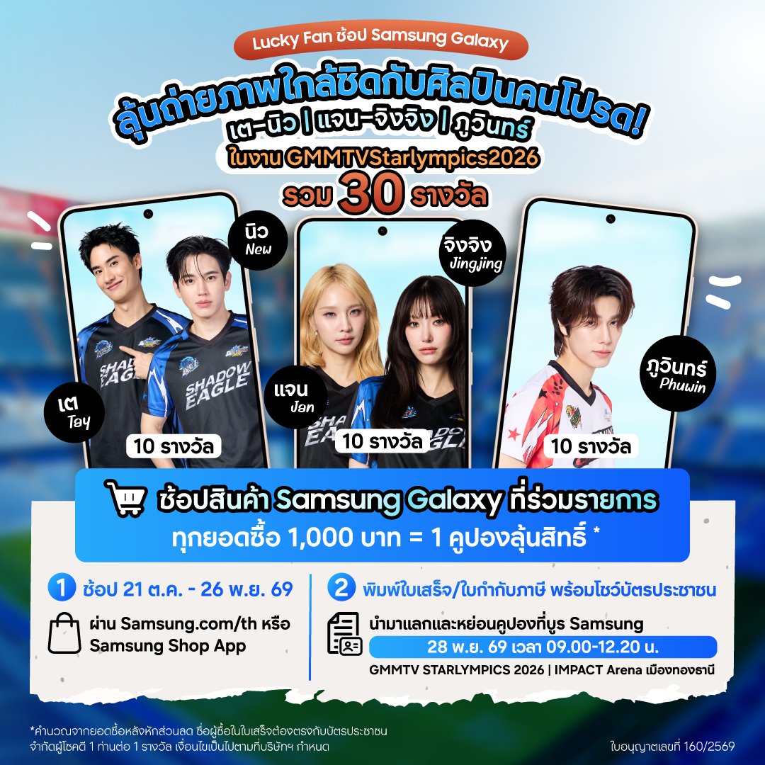 SamsungThailand's tweet photo. ลุ้นบัตรไปซูมเมนให้ชัด หรือลุ้นไปอยู่ในเฟรมเดียวกับเมน! 💙📸

พี่ซซ เปิด COMBO SET ความฟิน ชวนตึกฟ้าแฟมิลี่มาจอย 2 กิจกรรมในงาน GMMTV STARLYMPICS 2026 ✨

🔍 สายซูม โอกาสไปเชียร์เมนมาแล้ว!
โชว์พลังซูมด้วย Galaxy S Series รุ่นไหนก็ได้ ผ่านคลิปไม่เกิน 30 วินาที โพสต์บน X แบบสาธารณะ พร้อมแฮชแท็กกิจกรรมและแท็ก @SamsungThailand แล้วลงทะเบียนให้ครบ
🎟️ ลุ้นรับบัตรเข้างาน 8 รางวัล รางวัลละ 1 ใบ!
📅 21 ต.ค. – 22 พ.ย. 69 (เวลา 11.59น.)
👉 ดูกติกาและวิธีลงทะเบียน : https://t.co/bhgJ0gMQTx

📸 สายช้อป รูปถัดไปอาจมีเราอยู่ข้างเมน!
ช้อป Samsung Galaxy ที่ร่วมรายการผ่าน https://t.co/Y7S36gdwpn หรือ Samsung Shop App ทุก 1,000 บาท หลังหักส่วนลด รับ 1 คูปอง ลุ้นเป็น LUCKY FAN ถ่ายภาพกับ เต–นิว / แจน–จิงจิง แบบ 2:1 หรือ ภูวินทร์ แบบ 1:1 รวม 30 รางวัล!
🛒 ช้อป 21 ต.ค. – 26 พ.ย. 69
📍 นำใบเสร็จและบัตรประชาชนมาแลก–หย่อนคูปองที่บูธ Samsung วันที่ 28 พ.ย. 69 เวลา 09.00–12.20 น.
👉 ดูกติกา Lucky Fan : https://t.co/gQZeU27sxe

แท็กเพื่อนร่วมด้อม แล้วมาลุ้นโมเมนต์กับเมนไปด้วยกัน! 💙

#GalaxyZoomMaster #GMMTVStarlympics2026 #GalaxyS26Ultra
@Tawan_V @new_thitipoom @Janhae @Jingjingyu364 @phuwintang