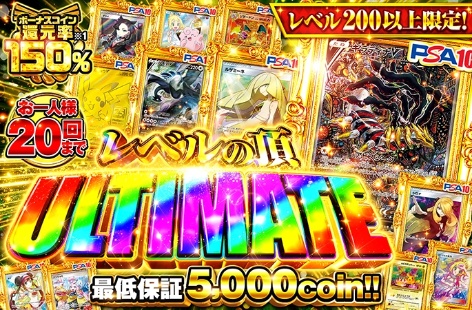 orikuji's tweet photo. 🎉毎週水曜はレベル還元祭🎉
今週のレベル限定は特にアツい🔥

🎖️Lv.200以上
驚異のボーナスコイン還元率150%‼️‼️
1人20回までのアド確チャンス🔥🔥🔥

🎖️Lv.150以上
ボーナスコイン還元率100%🌈
1/119の確率で2等以上📣
1等にムンクピカ登場⚡️

🎖️Lv.100以上
ボーナスコイン還元率100%✨
1/10の確率でアローラなど画像内のカードが当たる❤️‍🔥

今すぐ参戦👇
https://t.co/Ot9L13QeHi

🎁フォロー＆RP＆いいねで1名様に1,000pt🎁