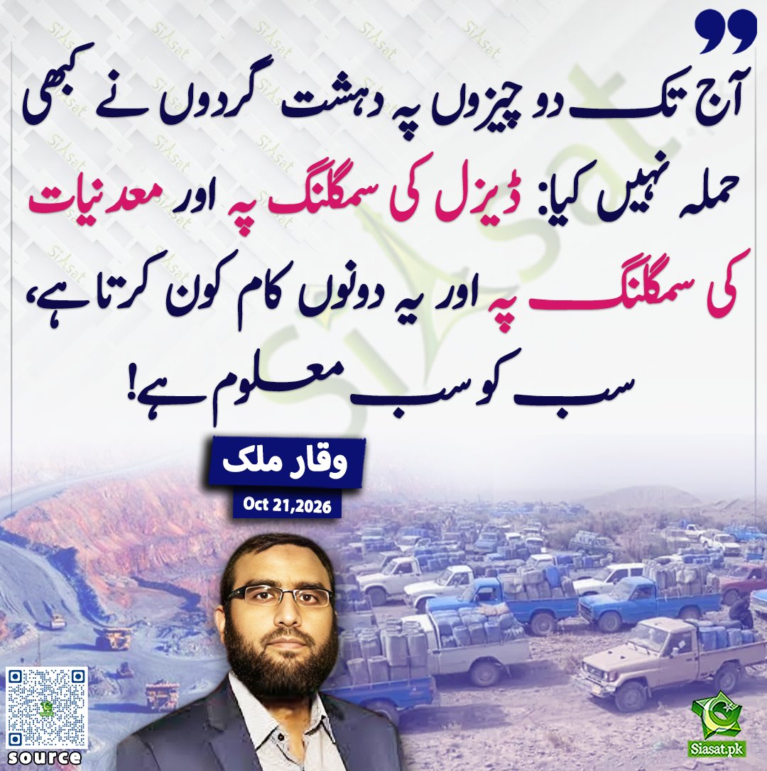 siasatpk's tweet photo. آج تک دو چیزوں پہ دہشت گردوں نے کبھی حملہ نہیں کیا ڈیزل کی سمگلنگ پہ اور معدنیات کی سمگلنگ پہ اور یہ دونوں کام کون کرتا ہے سب کو سب معلوم ہے! وقار ملک

@RealWaqarMaliks 

خبر کا ذریعہ جاننے کے لیے QR Code Scan کریں

#Pakistan https://t.co/yO9FuO33Ol