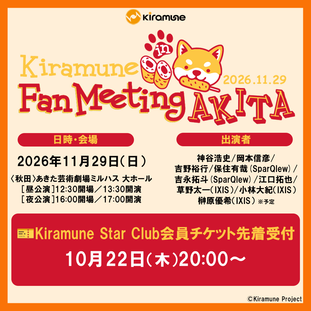 KiramuneSC's tweet photo. ／

Kiramune Fan Meeting in AKITA👹🌾

Kiramune Star Club会員先着受付のご案内📣

＼

🎫先着受付
10/22(木)20:00～

また、お見送り会の情報について更新しました。

👇詳細
https://t.co/tAA3WLOnll

#ファンミ秋田 https://t.co/u9WUMMldFM