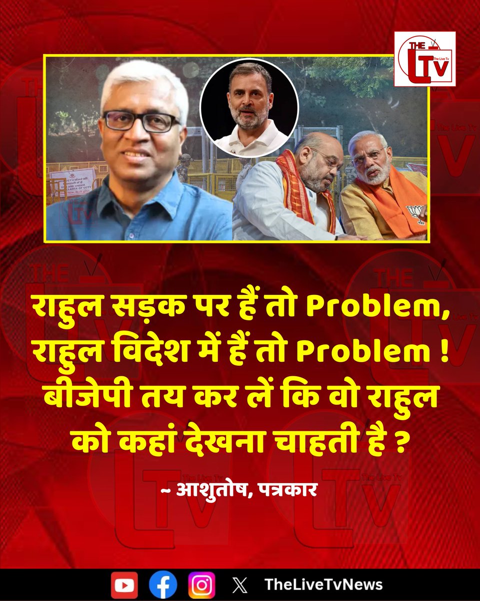 thelivetvnews's tweet photo. पत्रकार आशुतोष ने कहा है कि "राहुल सड़क पर हैं तो Problem, राहुल विदेश में हैं तो Problem ! बीजेपी तय कर लें कि वो राहुल को कहां देखना चाहती है ?"

#Ashutosh
#BJPGovernment
#RahulGandhi https://t.co/NNpyLFgtED
