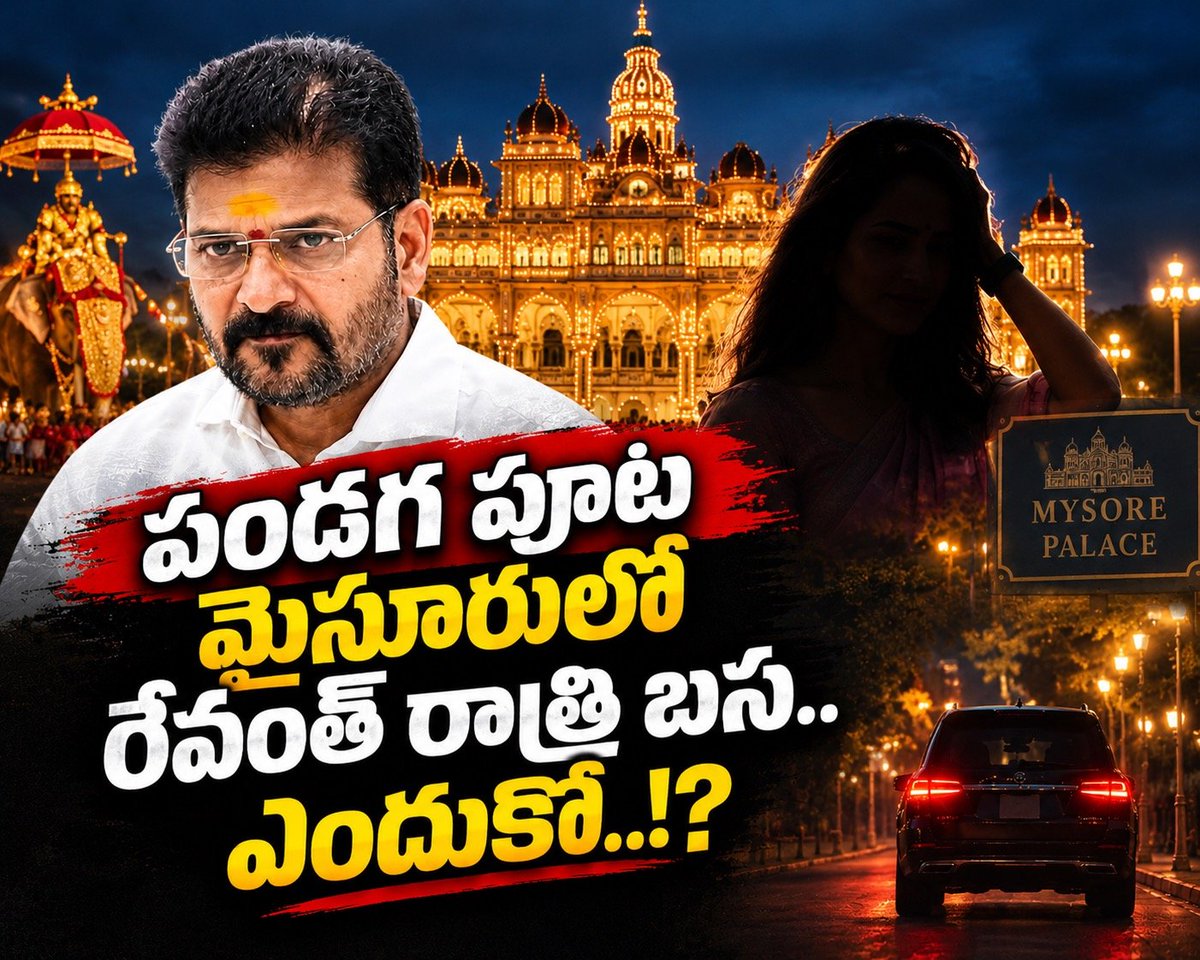 Scamgresstg's tweet photo. కర్ణాటకలోని మైసూరు ప్యాలెస్ దసరా ఉత్సవాల్లో పాల్గొననున్న పిట్టల దొర రేవంత్ రెడ్డి! 

ఇవాళ రాత్రి మైసూరులోనే బస చేయనున్న రేవంత్.. 

పండుగ పూట కుటుంబాన్ని వదిలి మైసూరులోనే రాత్రి బస ఎందుకోనని ఆరా తీస్తే.. 

ఇప్పటికే అక్కడికి చేరుకున్న ఓ ప్రత్యేక అతిథితో ఏకాంత సమయం గడిపేందుకేనని తెలిసింది.

@revanth_anumula