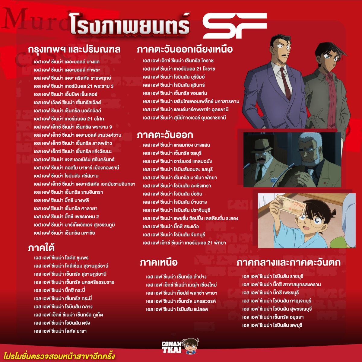 CONANTHAI_TH's tweet photo. อัปเดตโรงภาพยนตร์ที่เข้าฉาย “ยอดนักสืบจิ๋วโคนัน คดีฆาตกรรมหมายเลข 30”
เตรียมตัวให้พร้อม! สำหรับแฟน ๆ ยอดนักสืบจิ๋วโคนัน

📍 โรงภาพยนตร์ที่ร่วมฉาย
🎬 SF Cinema
🎬 Major Cineplex

ใครที่กำลังวางแผนไปชมตอนพิเศษฉลองครบรอบ 30 ปีของอนิเมะโคนัน อย่าลืมติดตามรายละเอียดโรงภาพยนตร์และรอบฉายจากช่องทางอย่างเป็นทางการของแต่ละค่ายอีกครั้งนะครับ