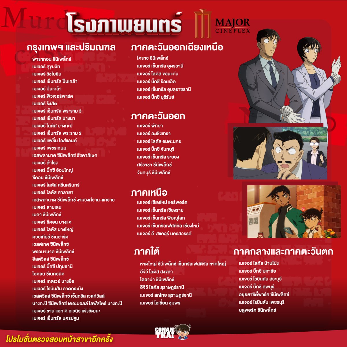 CONANTHAI_TH's tweet photo. อัปเดตโรงภาพยนตร์ที่เข้าฉาย “ยอดนักสืบจิ๋วโคนัน คดีฆาตกรรมหมายเลข 30”
เตรียมตัวให้พร้อม! สำหรับแฟน ๆ ยอดนักสืบจิ๋วโคนัน

📍 โรงภาพยนตร์ที่ร่วมฉาย
🎬 SF Cinema
🎬 Major Cineplex

ใครที่กำลังวางแผนไปชมตอนพิเศษฉลองครบรอบ 30 ปีของอนิเมะโคนัน อย่าลืมติดตามรายละเอียดโรงภาพยนตร์และรอบฉายจากช่องทางอย่างเป็นทางการของแต่ละค่ายอีกครั้งนะครับ