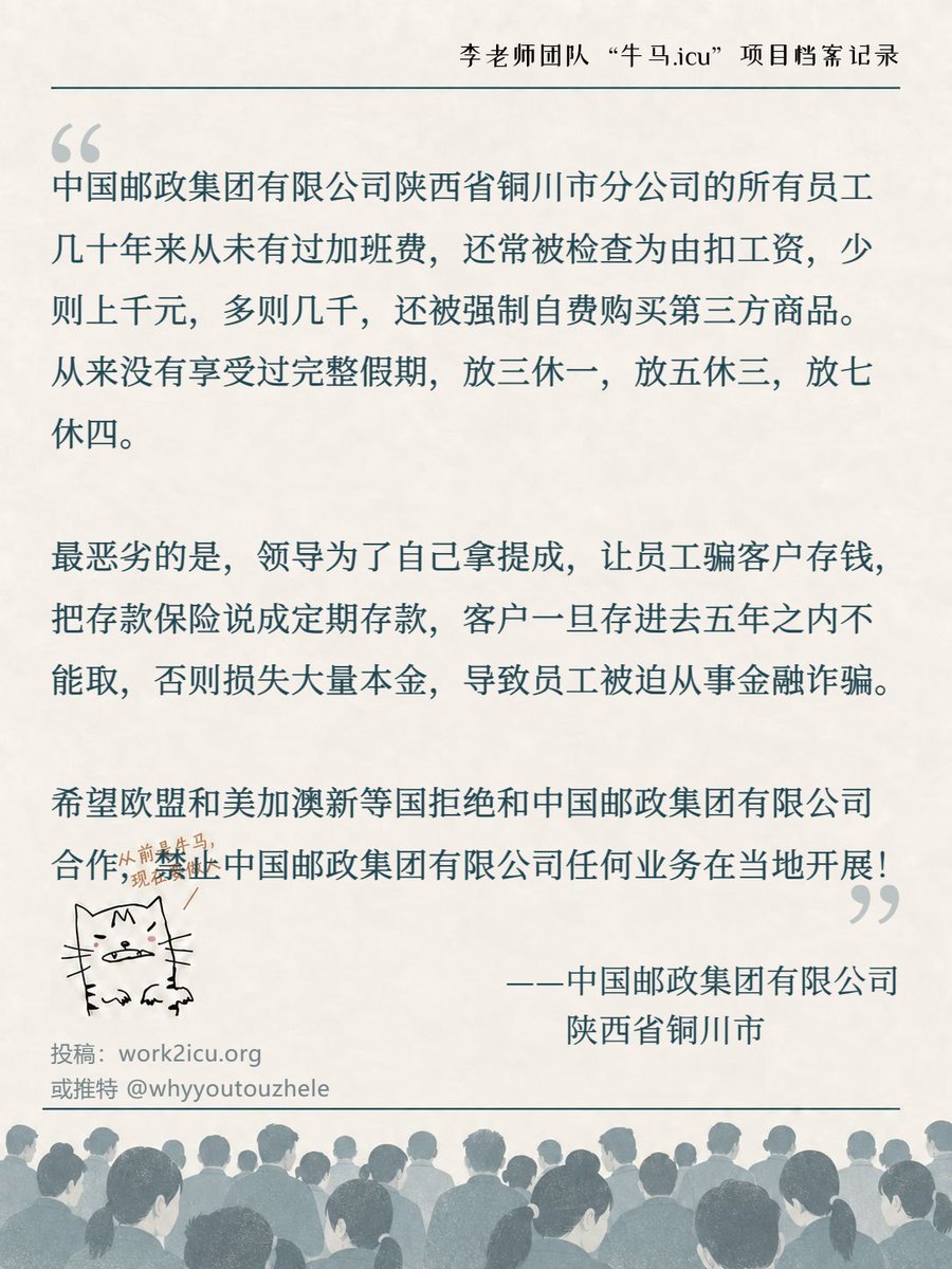Niumaiculi's tweet photo. 【牛马.ICU】网友投稿：中国邮政陕西省铜川市分公司的所有员工几十年来没拿到过加班费，经常被以检查为由扣工资，强制自费购买第三方产品，且存在领导为了拿提成而逼迫员工从事金融诈骗的情况。 https://t.co/RKEBgcdxFJ