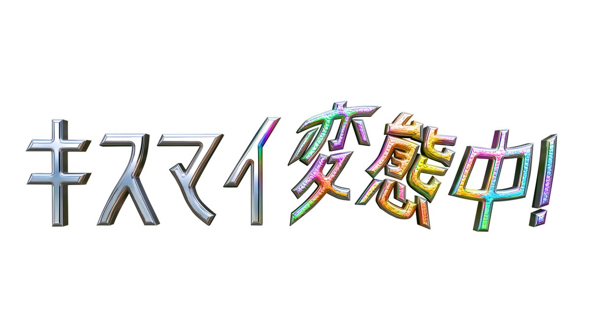 oricon's tweet photo. Kis-My-Ft2、Huluで初冠バラエティ
『キスマイ変態中！』始動❗
⠀
「想像を超えた、見事な変態っぷりが…」
https://t.co/XhfnEzXU2T
⠀
総合演出：「たりないふたり」「オードリーのANN in 東京ドーム」手がけた安島隆氏 https://t.co/Kb8tmUv8TU