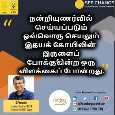 CorpSagePrakash's tweet photo. Each act of gratitude is like a diya (lamp) lit in the temple of the heart, dispelling darkness. CS

நன்றியுணர்வில் செய்யப்படும் ஒவ்வொரு செயலும் இதயக் கோயிலின்  இருளைப் போக்குகின்ற ஒரு விளக்கைப் போன்றது. CS https://t.co/d6XGxRoJNa