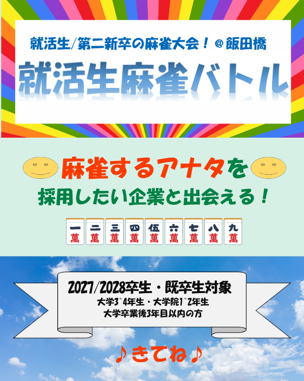 _meetbowl's tweet photo. ＼【第二新卒も対象に🔥】 麻雀イベント！ ／

麻雀好きよ、飯田橋に集まれ！
麻雀好きのアナタを採用したい企業が集まり、
麻雀大会を開催します！

▼エントリーはこちら
https://t.co/JFPQZgABQa

これまでの開催では
白熱のバトルが繰り広げられておりました🔥

上位入賞者には表彰あり！
おひとりでの参加も、友達を誘っての参加も大歓迎🀄️
点数計算ができなくても大丈夫◎

📆開催日
2026年11月11日（水）
＠東京都

ぜひお気軽にご参加ください！🀄
#麻雀 #役満 #国士無双 #麻雀採用 #麻雀大会 
#無料 #大学3年 #大学4年  #第二新卒 #就活 #就職活動 #中途 #中途採用  #2027年卒 #2028年卒 #就活生と繋がりたい #企業とつながりたい #東京 #飯田橋 #ポッキーの日