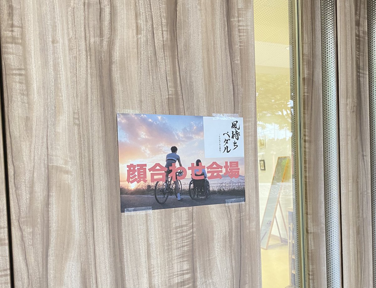 takagolf_'s tweet photo. 昨日は映画 #風待ちペダル-その先にある景色-  の顔合わせでした。
全員は集まれませんでしたが、其々の配役を確認して深みを作れたと思います👍
#映画制作 
#映画
 #映画撮影 
#神職俳優 https://t.co/kHzi2tNoyp