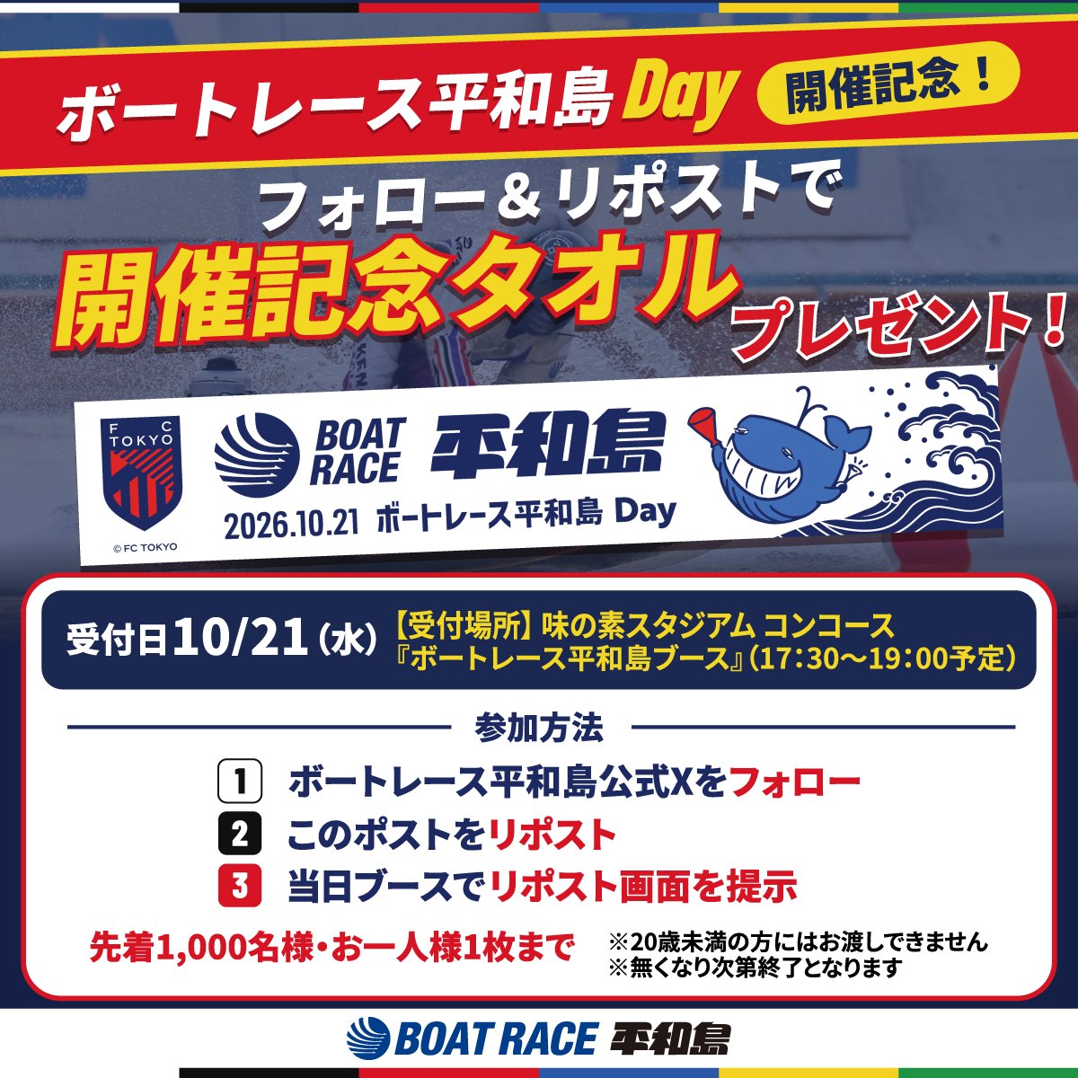 pstarheiwajima's tweet photo. 10/21(水) 明治安田J1リーグ第11節
FC東京ホームゲームは『ボートレース平和島 Day』🚤

味の素スタジアムにご来場の方に
ブースで開催記念タオルをプレゼント🎁

①当アカウントをフォロー
②このポストをリポスト
③ブースで画面を提示
※先着1,000名様／20歳未満は対象外

#ボートレース平和島 https://t.co/Ri5XWk10AK