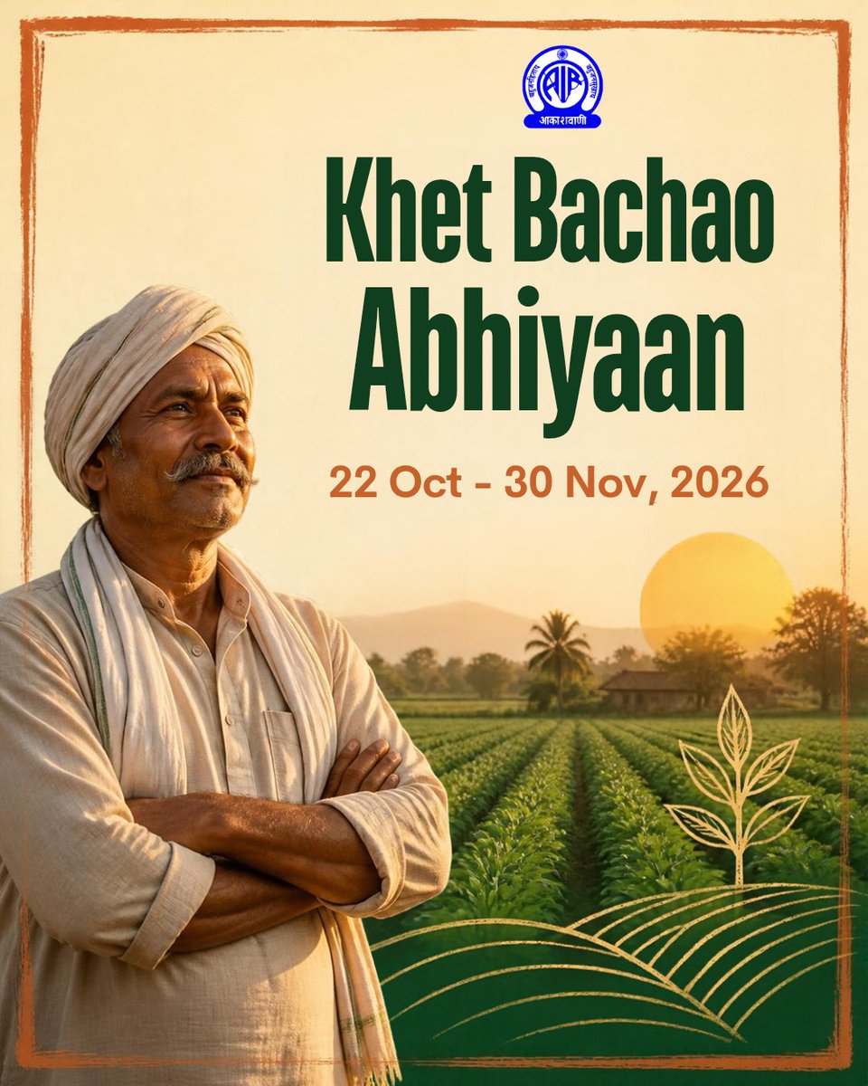 AkashvaniAIR's tweet photo. Khet Bachao Abhiyaan 2026!

.@AgriGoI organising the nationwide #KhetBachaoAbhiyaan from 22 October to 30 November 2026 to promote balanced fertiliser use, healthy soils, Natural Farming and sustainable agricultural practices.

The campaign aims to raise awareness about responsible farming practices that protect soil health, conserve natural resources and pave the way for a more sustainable and productive agricultural future. 🌾🇮🇳

#SoilHealth #NaturalFarming #SustainableAgriculture #FarmersWelfare 

@ChouhanShivraj @MIB_India @airnewsalerts