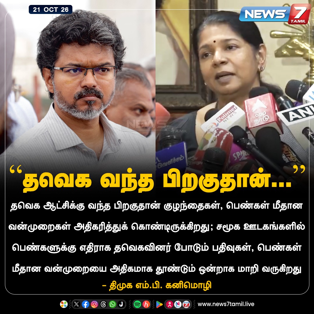 news7tamil's tweet photo. “தவெக வந்த பிறகுதான்...”
#Vijay | #CMJosephVijay | #CMVijay | #Kanimozhi | #MP | #DMK https://t.co/sclY6FAuOm