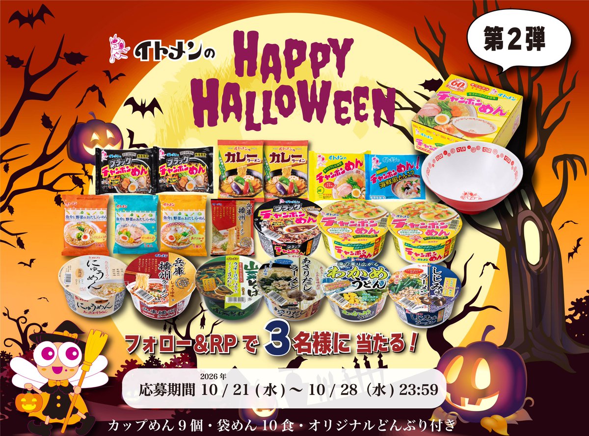 itomen_official's tweet photo. ／
イトメンのハロウインキャンペーン 第2弾　🍜🎁
＼

ハロウィン本番は10月31日🎃

でも、待ちきれないアカネちゃんから
ひと足早くプレゼント🎁✨

抽選で３名の方に
即席めん詰合せと人気のオリジナルどんぶりをプレゼント🎁✨

①  
@itomen_official
をフォロー

② この投稿をリポスト

締切 : 10/28（水）23:59まで

イトメンへ応援メッセージもお待ちしております🙇‍♀️