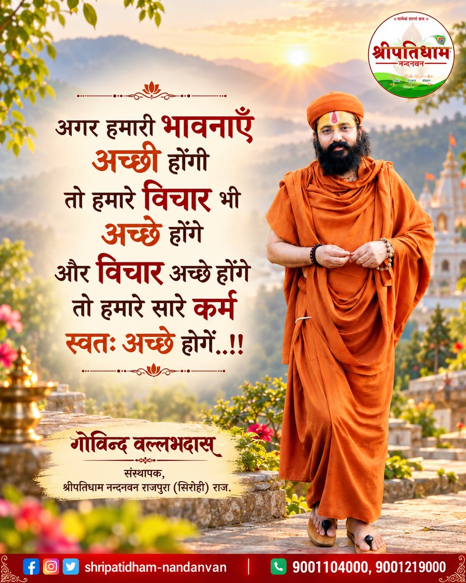 shripatidham's tweet photo. जय श्रीकृष्ण……🍁

अगर हमारी भावनाएँ अच्छी होंगी तो हमारे विचार भी अच्छे होंगे और विचार अच्छे होंगे तो हमारे सारे कर्म स्वतः अच्छे होगें..!!
.
.
#shripatidhamnandanvan #guruji #guru #सुविचार #अनमोलवचन #प्रेरणादायकविचार #अच्छीभावनाएँ #सकारात्मकसोच #अच्छेविचार #अच्छेकर्म https://t.co/YqyUYEfSsy