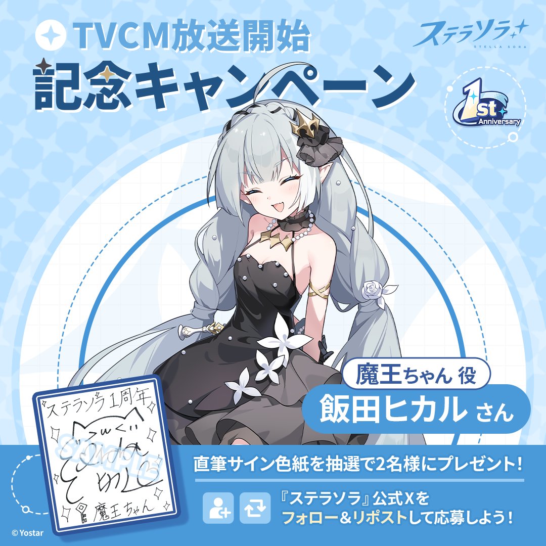 StellaSoraJP's tweet photo. 【フォロー＆RPキャンペーン】
TVCM放送記念📺
抽選で2名様に『魔王ちゃん役 #飯田ヒカル さんの直筆サイン入り色紙』をプレゼント！

📢参加方法
①@StellaSoraJPをフォロー
②このポストをRP

📅締め切り:11/9(月) 23:59まで

▼動画はこちら！
https://t.co/0txYBcGAYh

#ステラソラ