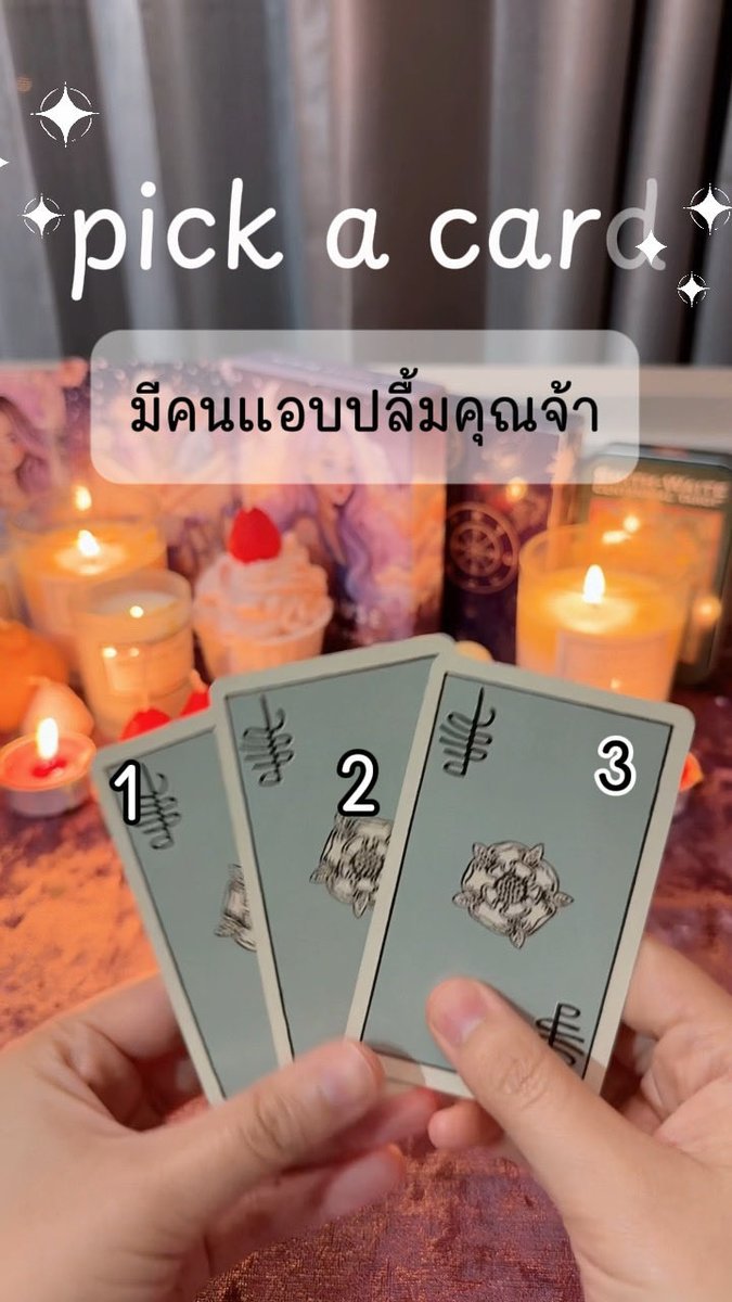 Halowhisperx's tweet photo. มาดูกันค่ะ ว่าใครแอบปลื้ม แอบชอบคุณอยู่นะ อิอิ หลับตา ตั้งจิตอธิษฐาน หายใจลึกๆ !!!อย่าขี้โกงน้า ฮ่าๆ เลือกแล้ว เลือกเลย เพี้ยง!!!ไปดูคำทำนาย ใน คอมเม้นท์ นะคะ 😍🫶🏻

ขอให้ใชคดีนะคะ 🙏🏻😊
มีวาสนา ร่วมกัน จะอ่านไพ่ให้นะคะ
#ดูดวง #ไพ่ยิปซี #ไพ่ทาโรต์ #ดูดวงความรัก #pickacard https://t.co/2NzglkC1As