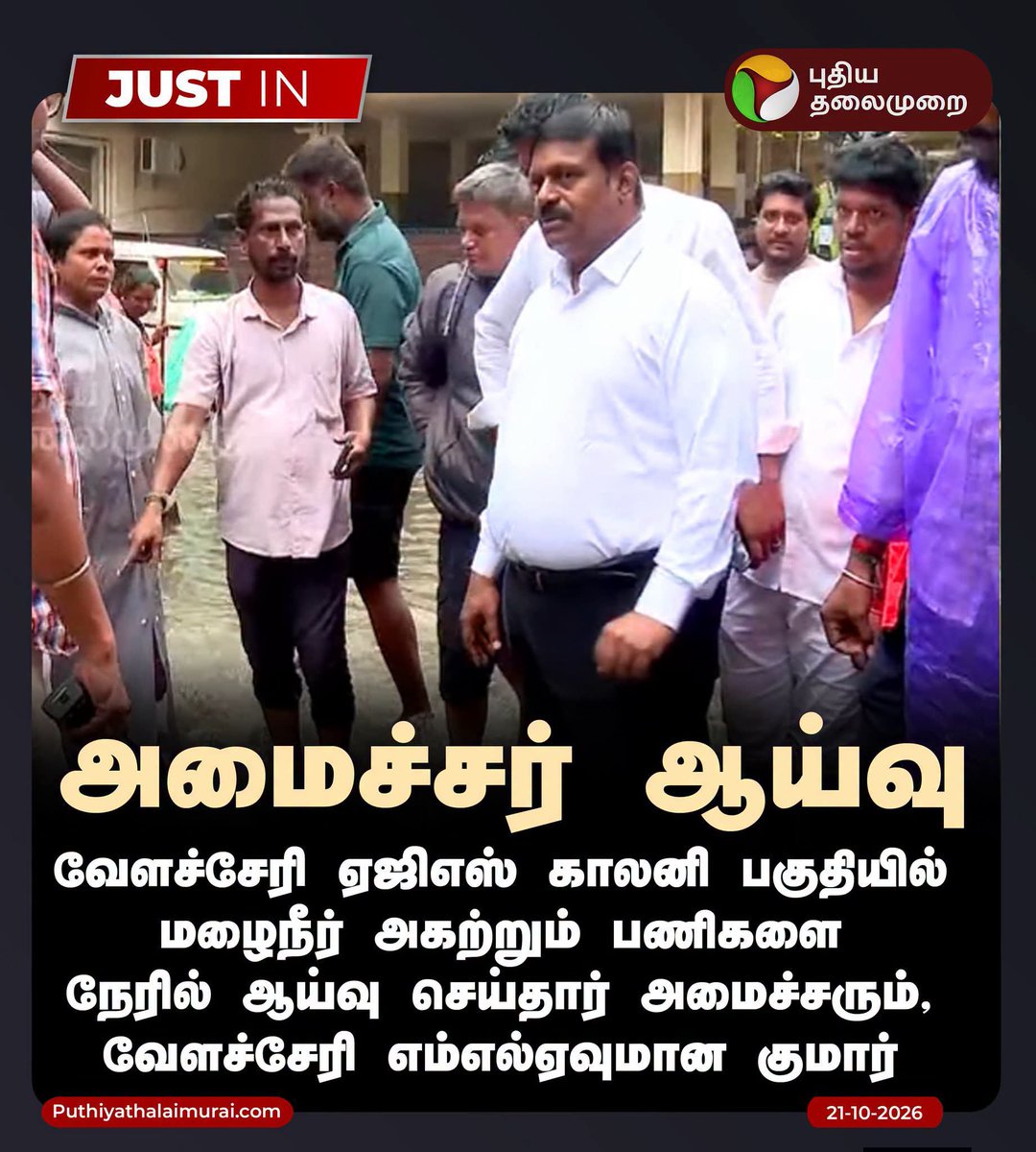 kuttysmartkutty's tweet photo. வேளச்சேரியில் அமைச்சர் குமார் ஆய்வு!
#Chennai | #Perambur | #TNRains | #ChennaiRains | #Rain | #MinisterKumar https://t.co/mSf0P4czcL