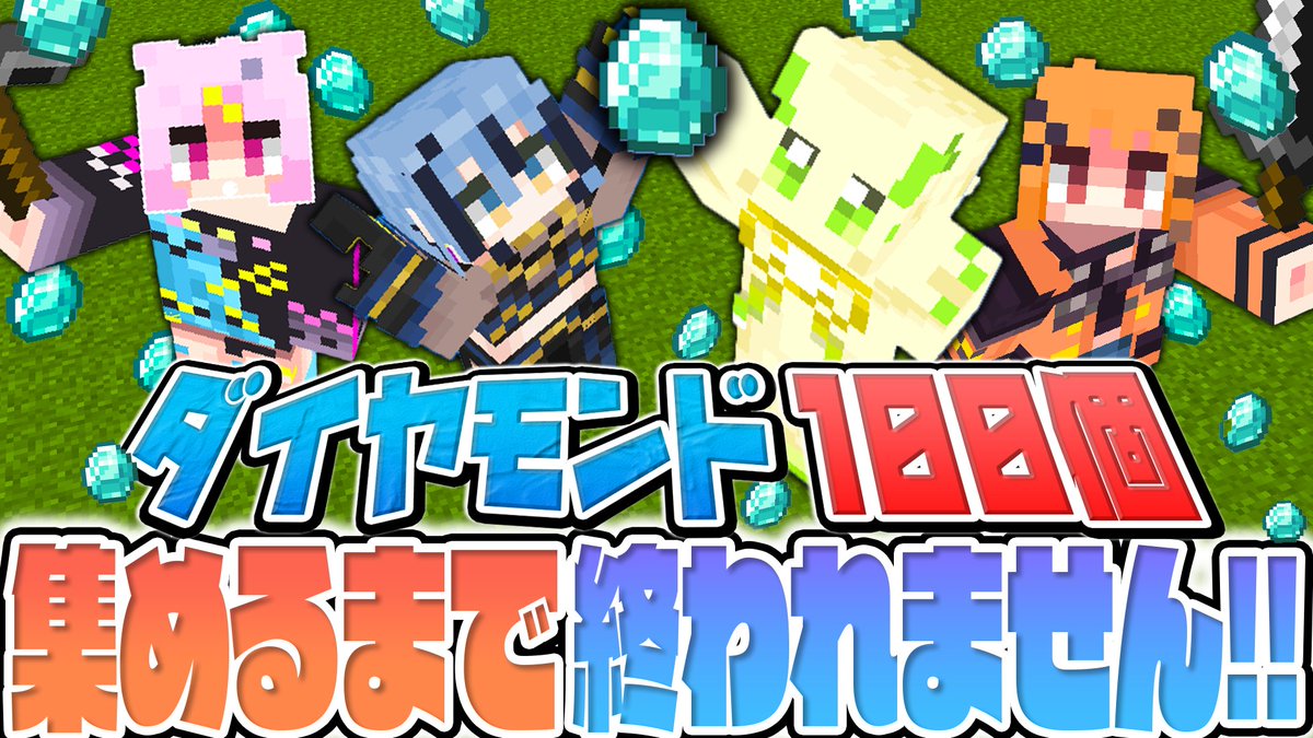 WorldMining_57's tweet photo. 📢 ＼本日18:00〜 プレミア公開！ ／

『4人で協力してダイヤモンドを100個集めろ！💎』

わーるどまいにんぐ記念すべき第1弾動画を公開します！
ぜひ一緒に見届けてください⛏️

🔽ご視聴はこちらから！
https://t.co/T1hnOACktA

#わーるどまいにんぐ #マイクラ実況 https://t.co/4Mk5kkOvX6
