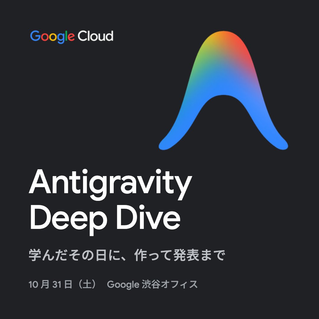 googlecloud_jp's tweet photo. 📣来週開催
Google DeepMind の Rody Davis @rodydavis が来日！
Antigravity で AI 駆動開発を体験 「Antigravity Deep Dive」を開催します。
当日参加の先着 200 名に、300 ドル分の Google Cloud クーポンを進呈！

🔵 10 月 31 日（土）9:00〜
🔵 Google 渋谷オフィス
→ https://t.co/8Gpz4jsIX7 https://t.co/b77q2HPBiL
