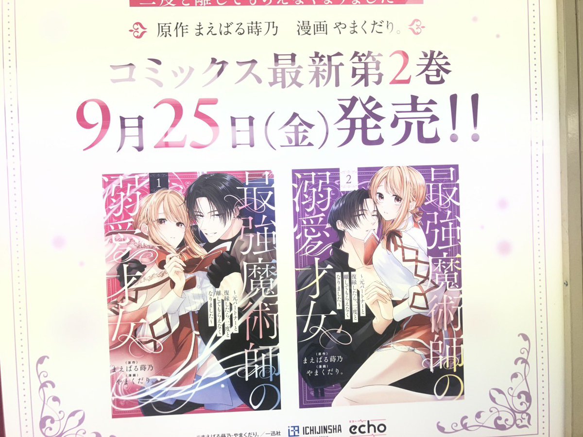 maebarumakino's tweet photo. \\ ✨今も広告掲載中です✨ //
#最強魔術師の溺愛才女

池袋駅の広告今もしていただいてるそうです！（教えていただきました編集様ありがとうございます😭）
すごく綺麗に広告出していただいてますので東京内外の善男善女の皆様ぜひ✨✨ https://t.co/kLgSlY8Ybg