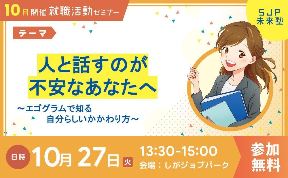 shigajobpark's tweet photo. こんにちは！
しがジョブパークです！ 
今週のSJP未来塾の予定を紹介します 。

10月27日（火）13:30〜15:00
まず、自分のことを知ることから始めませんか？
自分の行動パターンを知り、無理のない「自分らしい関わり方」を見つけましょう。

詳しくはHP へ https://t.co/JonHRcTXVG
#SJP未来塾 https://t.co/TDBSBCVHi5