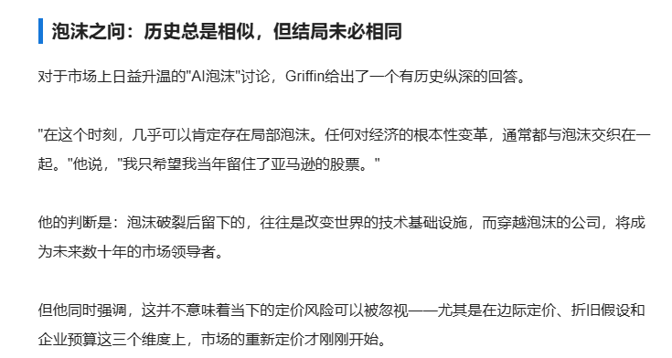 shawnyinmr's tweet photo. Ken Griffin今天在Citadel年度峰会上对“AI大跌”的解释，很有洞见。指出了三大风险点，但也对局部泡沫中的希望表示了信心。Griffin是少数相对在公开场合说真东西的大佬。

总结：

陷阱一：边际定价崩塌的风险。 GPU像航空座位一样边际成本极低，一旦算力供过于求，租赁和API价格会自由落体。

陷阱二：折旧模型失效。 老旧GPU今天仍能收高租金的局面难以持续，按7至9年高残值做的估值模型将面临系统性下修。

陷阱三：企业预算收紧。 企业开始精算AI的ROI，把高价闭源模型只用在必要处、其余转向廉价开源模型，这与Anthropic等公司7500亿美元的算力扩张计划直接冲突。

希望：泡沫过后留下基础设施。 局部泡沫几乎必然伴随根本性变革，但破裂后留下的是改变世界的技术底座，穿越周期的公司会成为未来数十年的领导者

-参考全文来自《华尔街见闻》