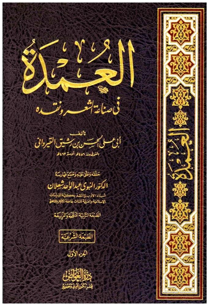 faisalalali1991's tweet photo. أربعة كتب لمن أراد أن يكتب:

١. أدب الكاتب لابن قتيبة، لتصحيح القلم
٢. البيان والتبيين للجاحظ، لثروة الألفاظ
٣. الأمالي للقالي، لسعة اللغة والأدب
٤. العمدة لابن رشيق، لحسن الذوق والنقد

وعدّ ابن خلدون «الكامل» للمبرّد من أصول الأدب https://t.co/9sQSVKDb0p