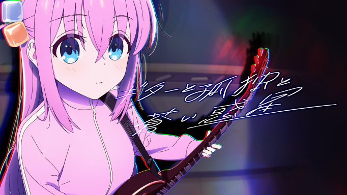 BTR_anime's tweet photo. 結束バンド
「ギターと孤独と蒼い惑星」Lyric Video

公式YouTubeチャンネルで引き続き公開中☟
▸https://t.co/wheY4Cabej

登録も忘れずに✅

#ぼっち・ざ・ろっく #結束バンド https://t.co/BeuPiSSsEx