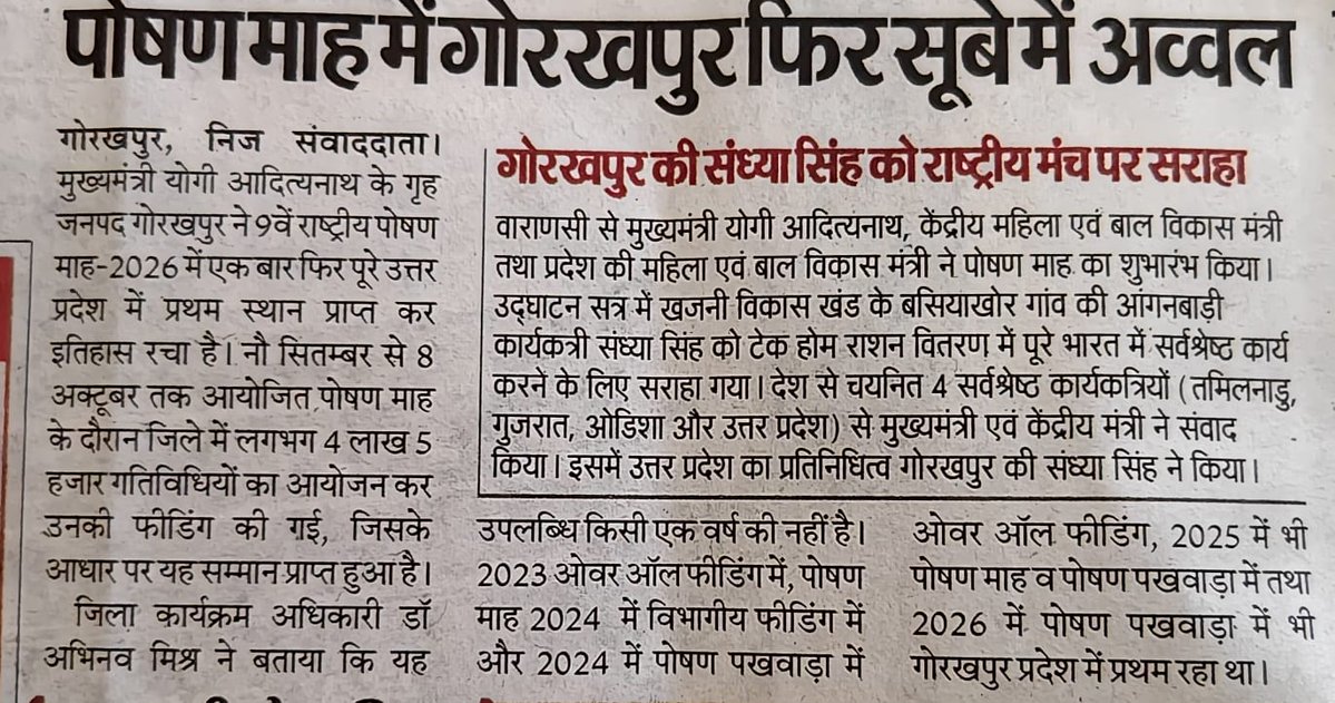 Dm_Gorakhpur's tweet photo. पोषण माह-2026 में गोरखपुर पुनः प्रदेश में अव्वल
*4.05 लाख गतिविधियों की फीडिंग कर जिले ने हासिल किया प्रथम स्थान 
@CMOfficeUP @UPGovt @InfoDeptUP https://t.co/x26veHhe17